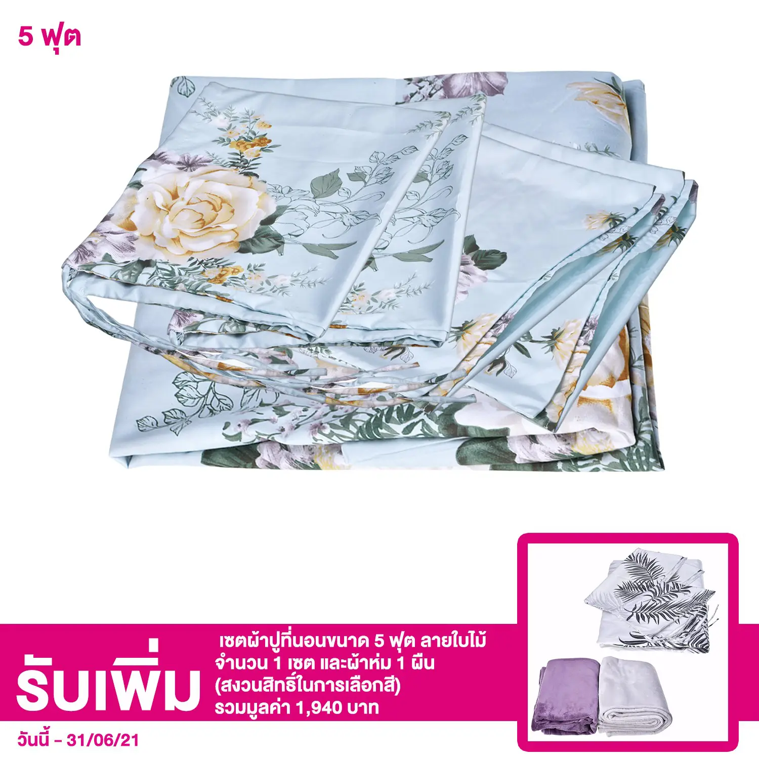 เซตผ้าปูที่นอนขนาด 5 ฟุต ลายดอกไม้ จำนวน 1 เซต