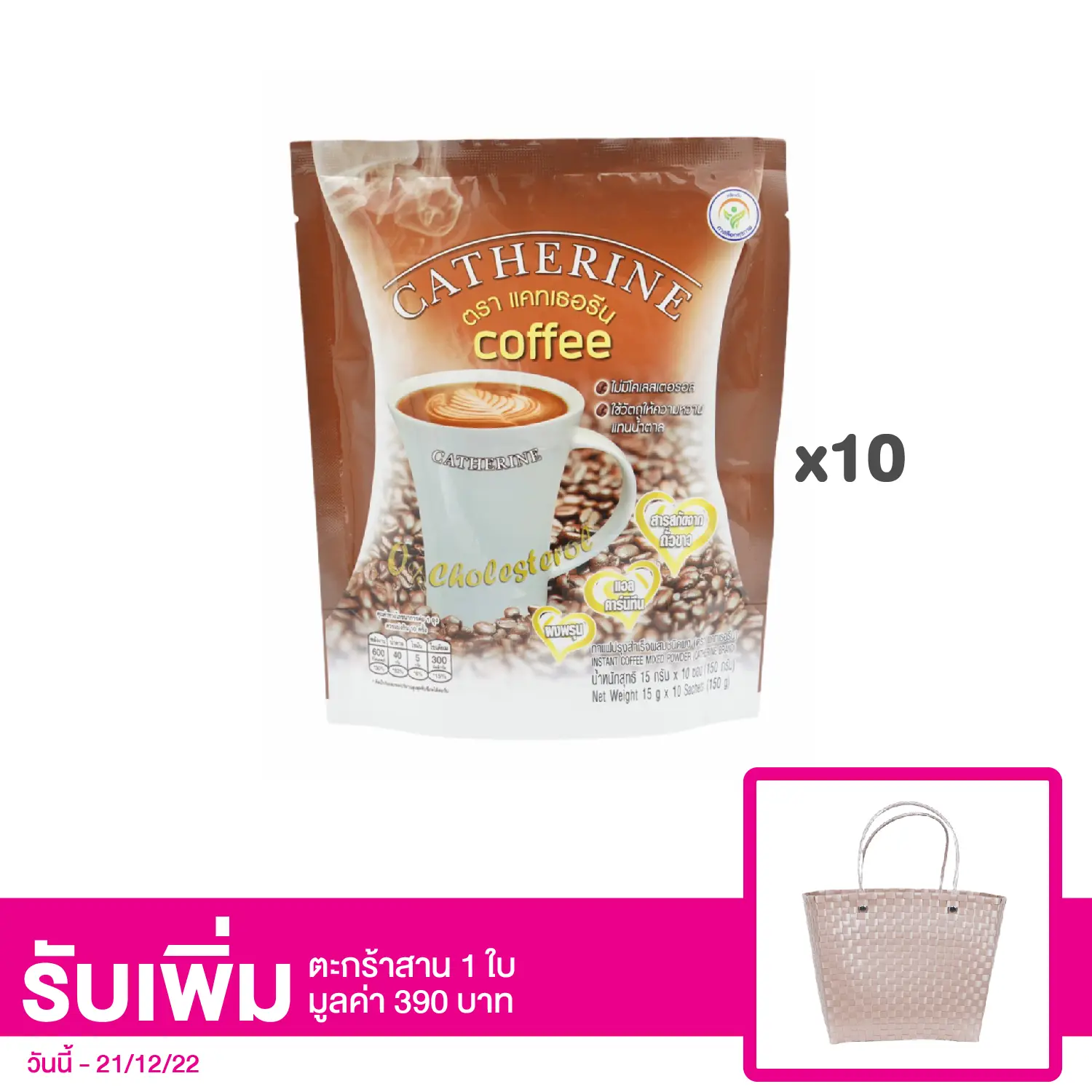 เซตแคทเธอรีน กาแฟปรุงสำเร็จผสมชนิดผง 10 แพ็ค