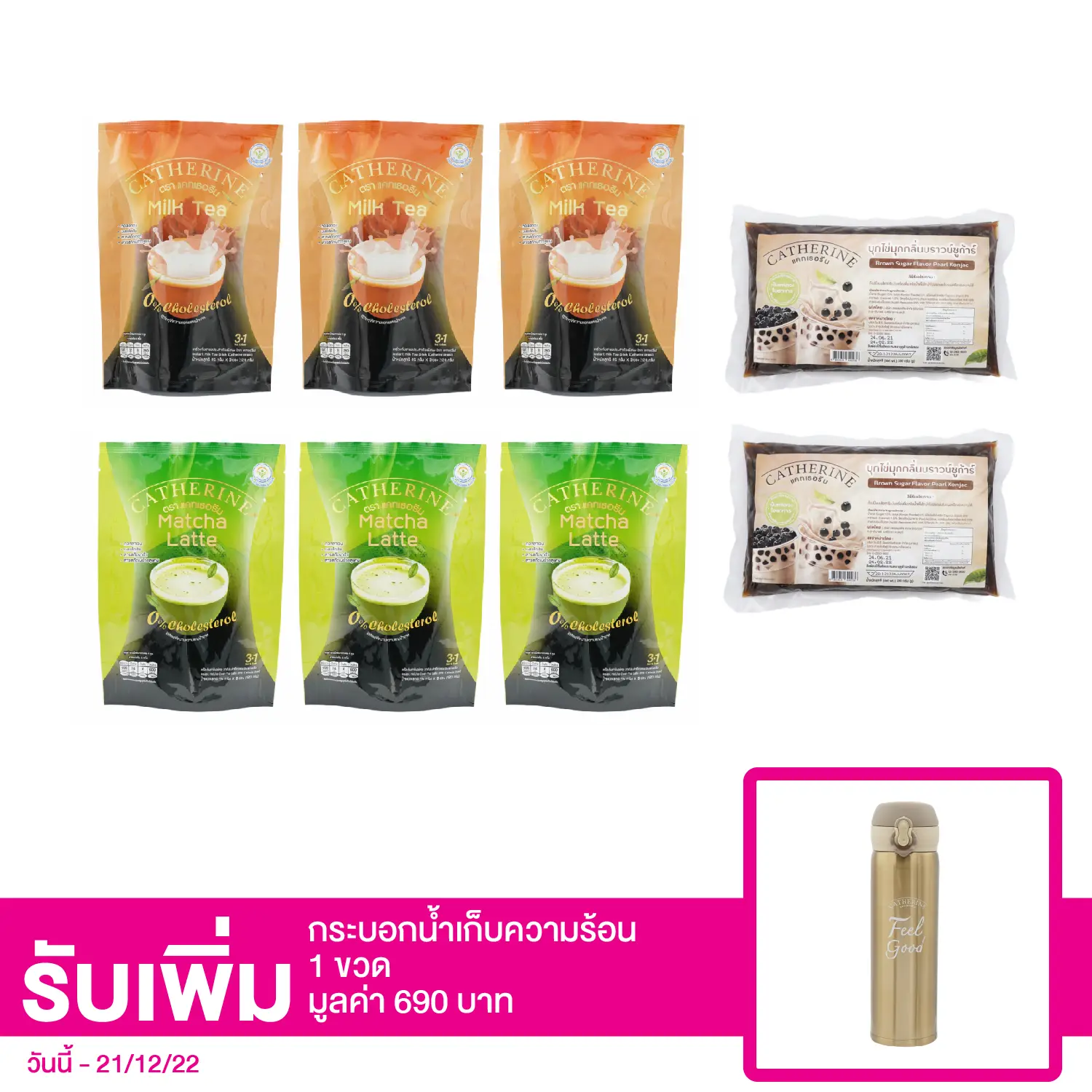 เซตแคทเธอรีน ชานมปรุงสำเร็จชนิดผง, มัทฉะ ลาเต้ปรุงสำเร็จ ชนิดผง และบุกไข่มุก กลิ่นบราวน์ชูก้าร์