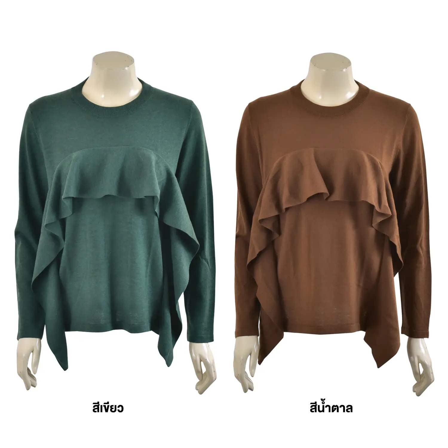เสื้อผ้าถัก แขนยาว ตัดต่อระบายด้านหน้า