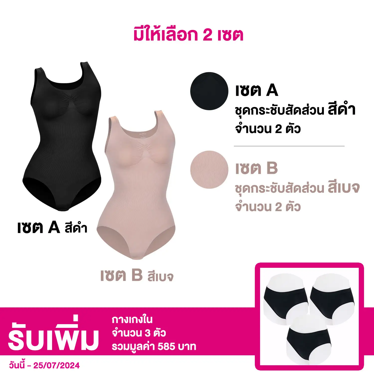 เซตชุดกระชับสัดส่วน 2 ตัว **รับเพิ่ม** กางเกงชั้นในแบบครึ่งตัว 3 ตัว