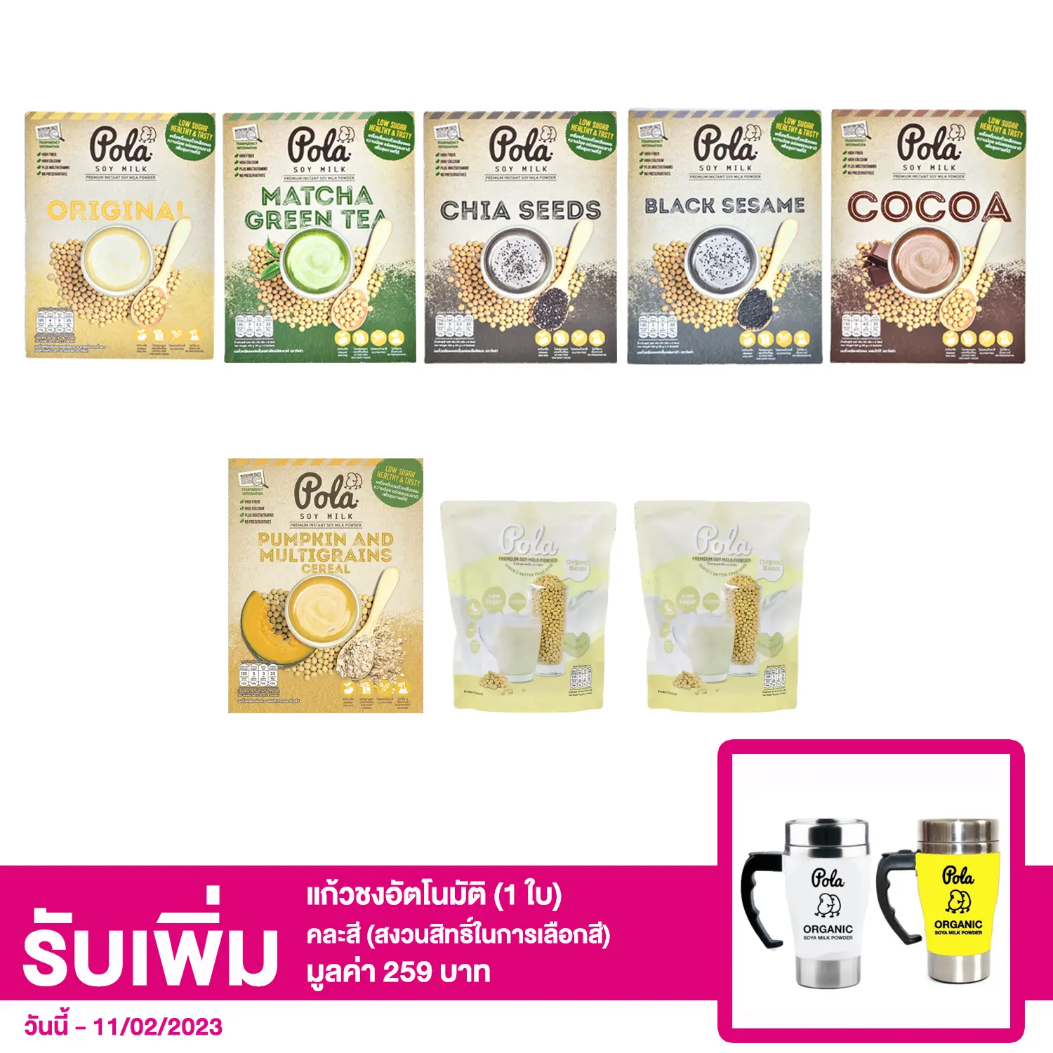 โพล่า นมถั่วเหลืองชนิดผง 6 กล่อง (รสดั้งเดิม, มัชชะ, งาดำ, เมล็ดเชียบด, โกโก้ และฟักทอง&ธัญพืช) และรสดั้งเดิม 2 แพ็ค