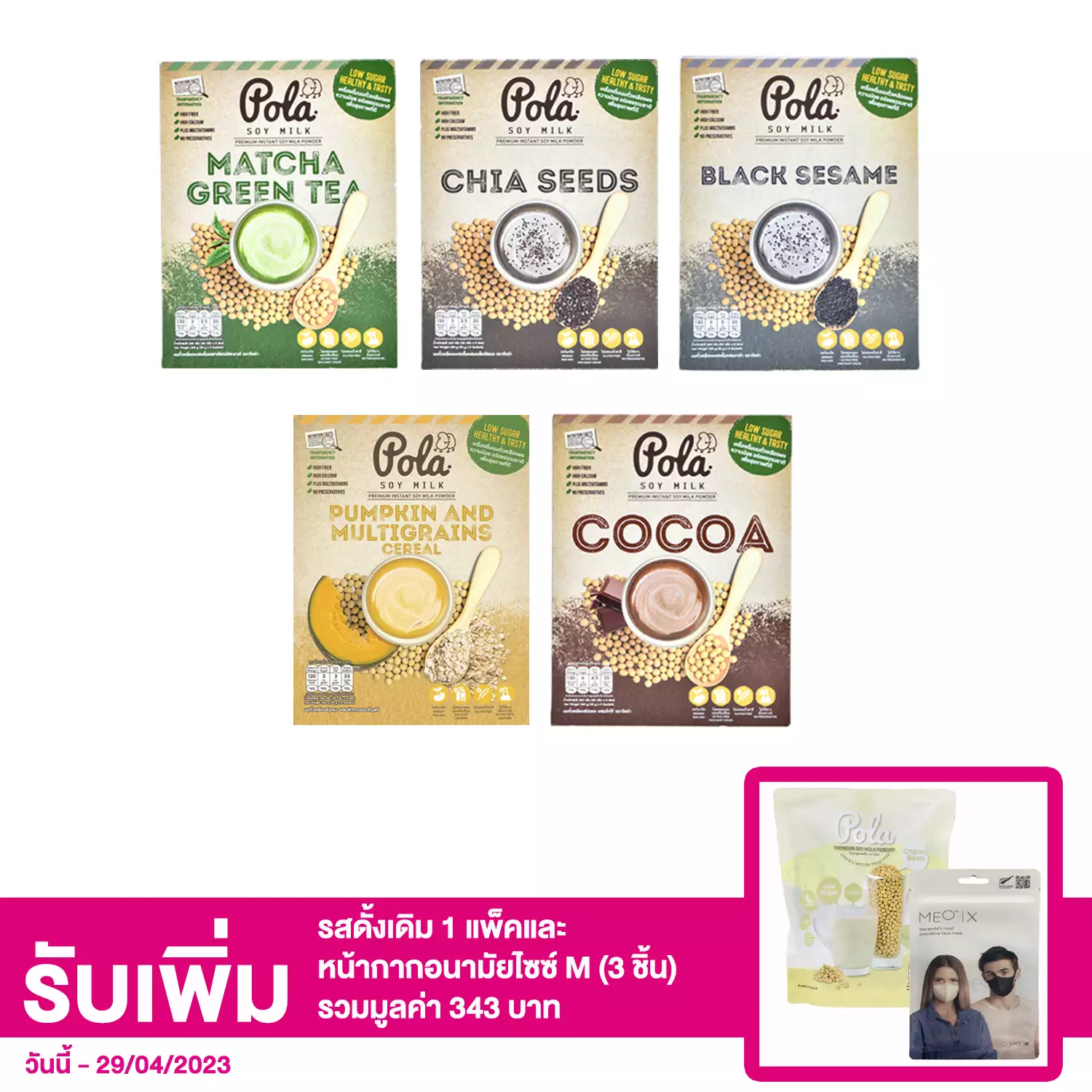 เซตโพล่า นมถั่วเหลืองชนิดผง 5 กล่อง (รสมัชชะ, งาดำ, เมล็ดเชียบด, โกโก้ และฟักทอง&ธัญพืช)
