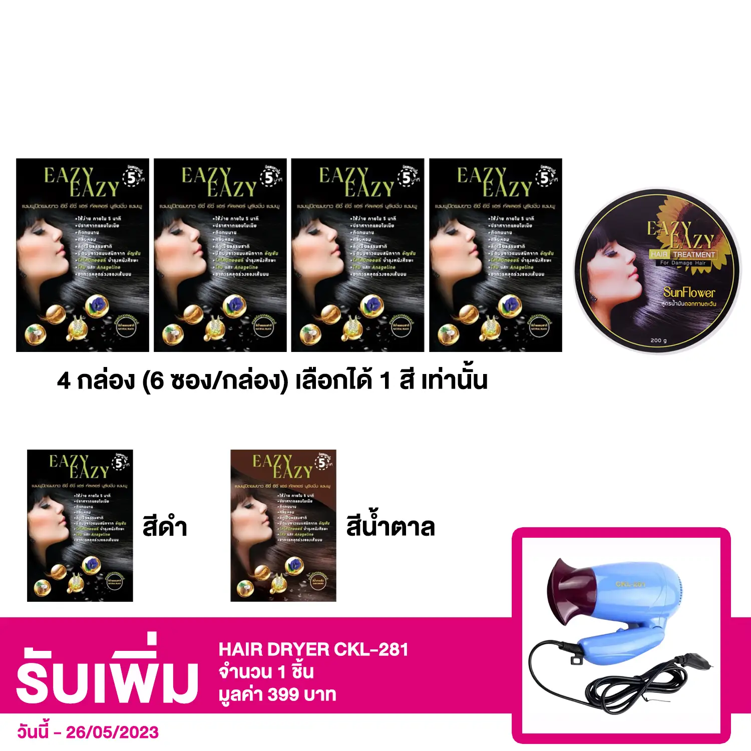 เซตอีซี่ อีซี่ แชมพูเปลี่ยนสีผม และแฮร์ ทรีทเม้นท์