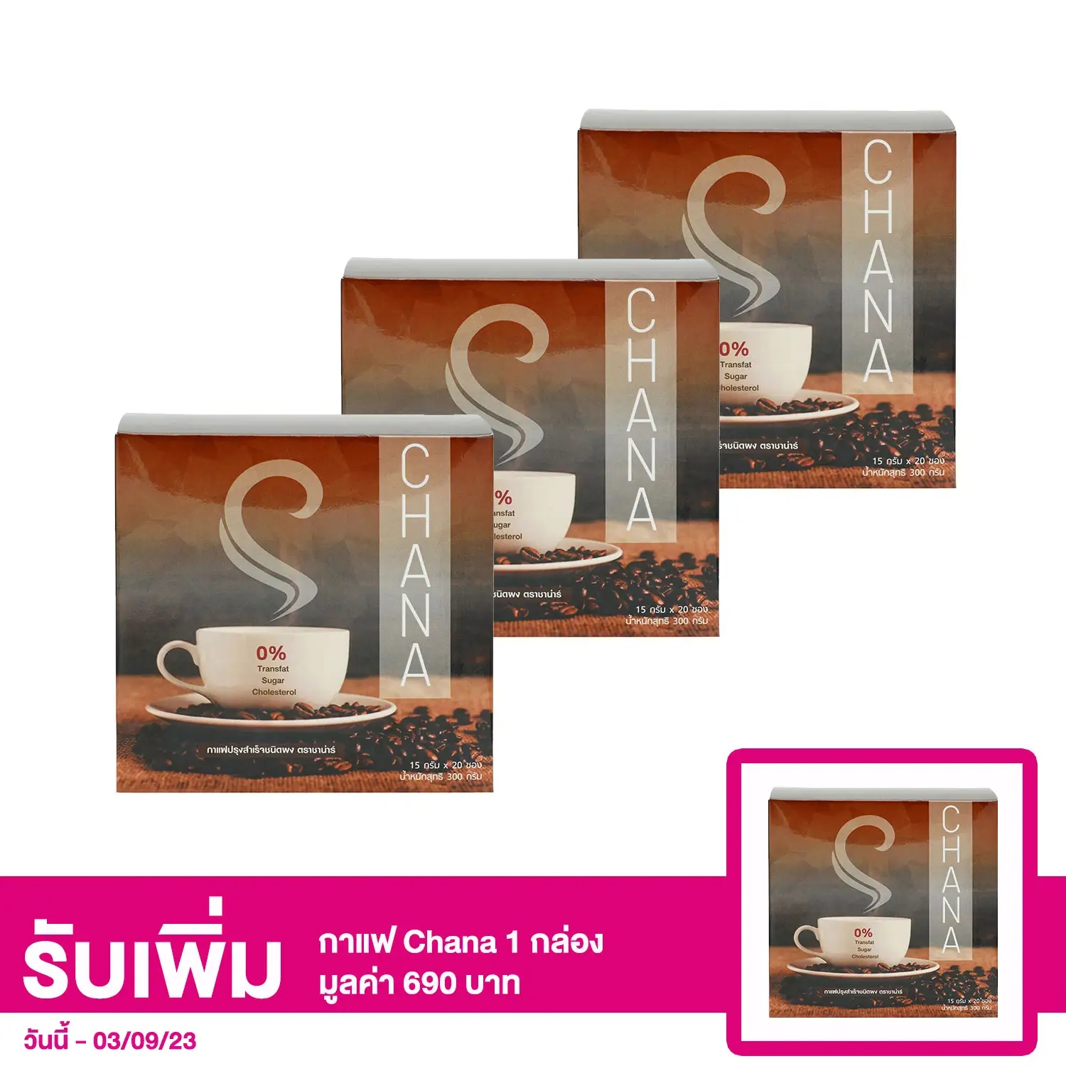 เซตกาแฟปรุงสำเร็จชนิดผง ตรา ชาน่าร์ 3 กล่อง