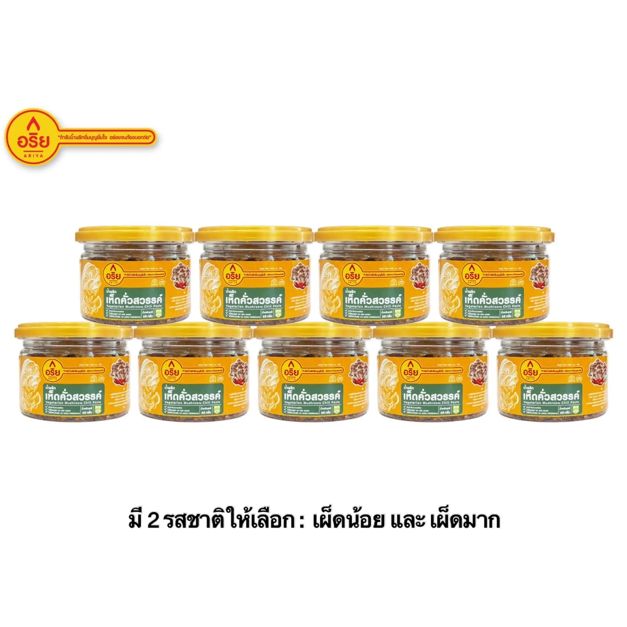 น้ำพริกเห็ดคั่วสวรรค์ ตรา อริย 9 กระปุก