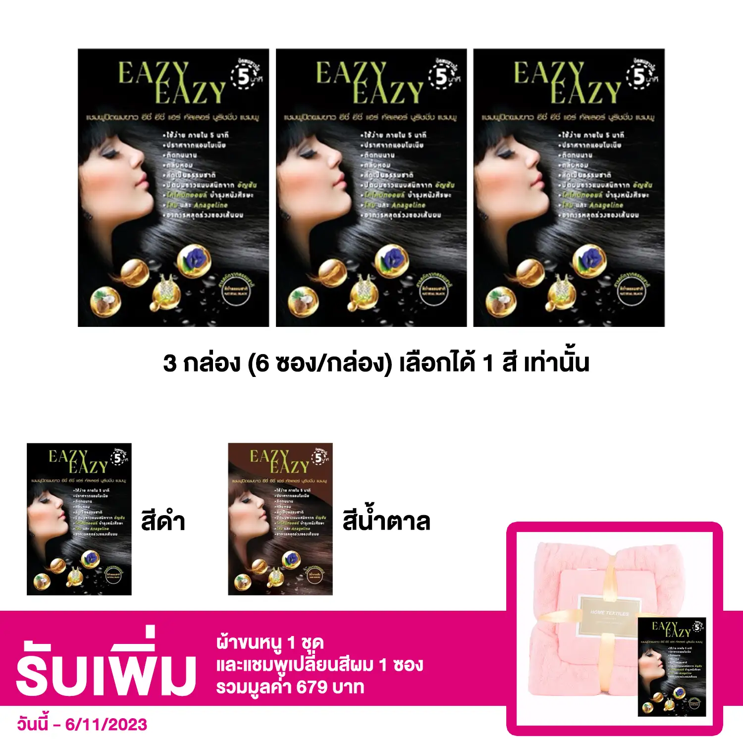 เซตอีซี่ อีซี่ แชมพูเปลี่ยนสีผม 3 กล่อง