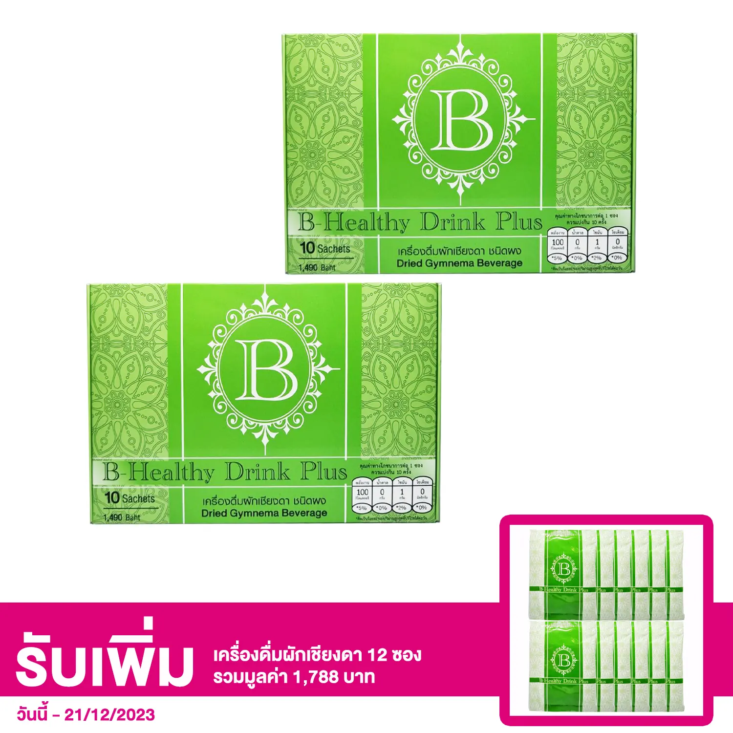 เครื่องดื่มผักเชียงดา ชนิดผง (ตรา บี-เฮลธี่ ดริ๊งค์ พลัส)
