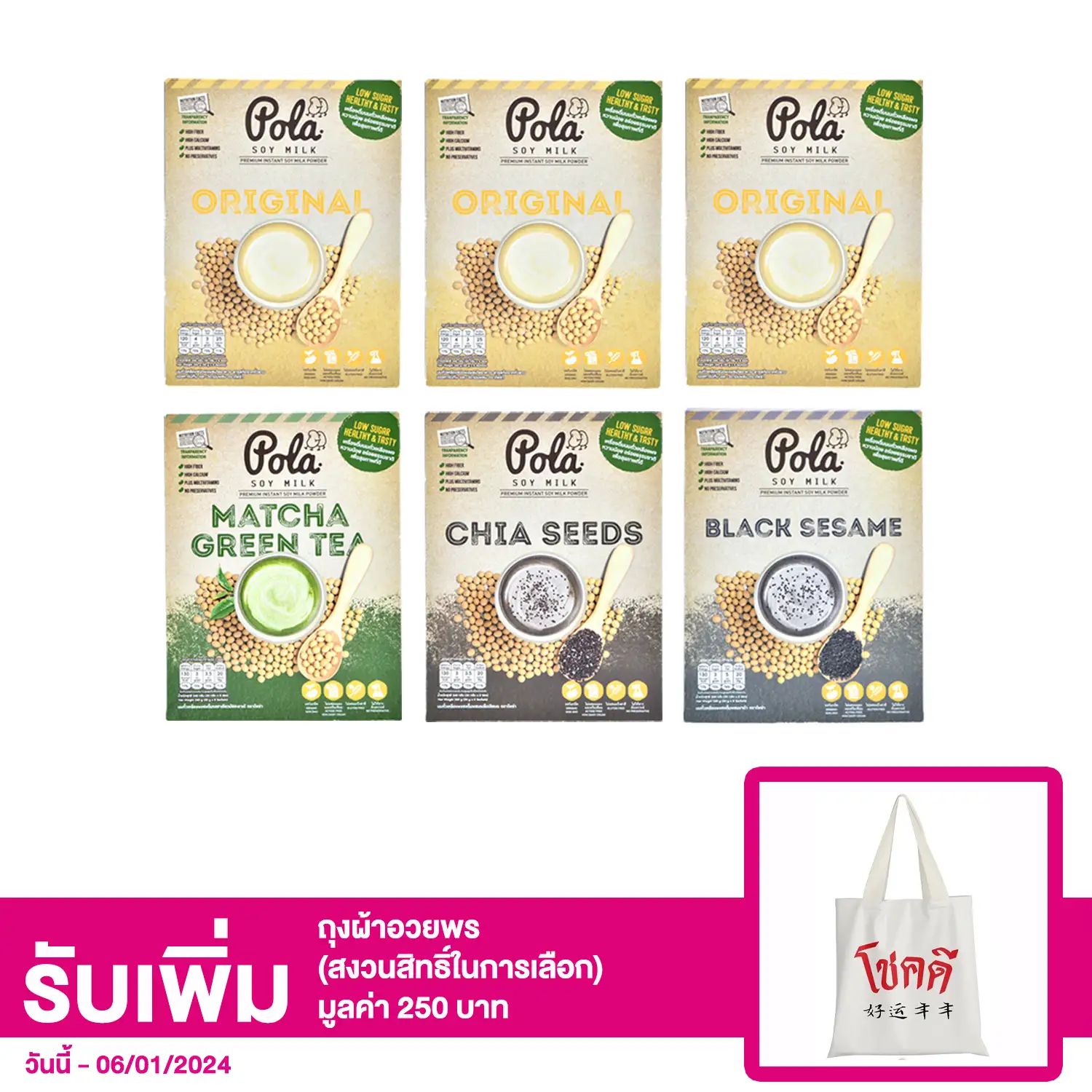 เซตโพล่า นมถั่วเหลืองชนิดผง รสดั้งเดิม 3 กล่อง และ ผสมงาดำ, รสชาเขียว, เมล็ดเชียบด รสละ 1 กล่อง