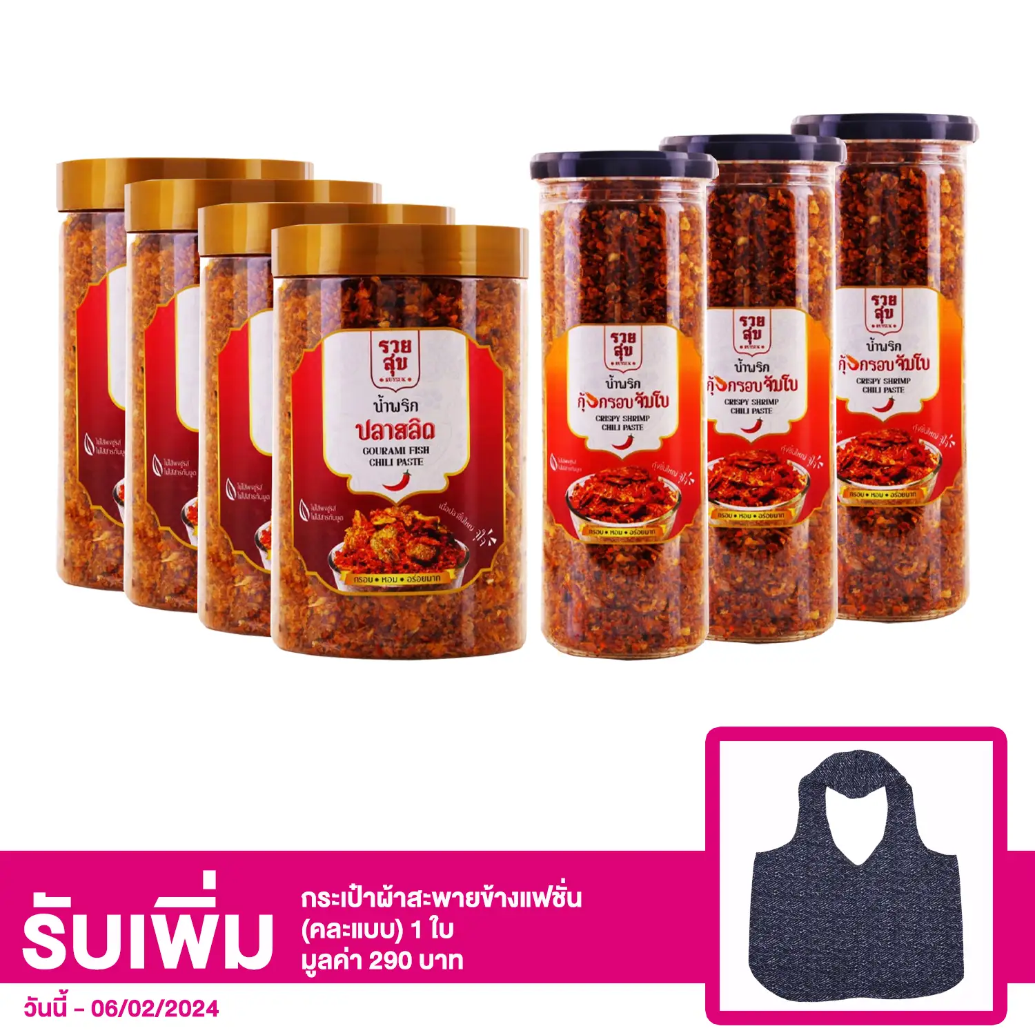 เซตน้ำพริกปลาสลิด และน้ำพริกกุ้งกรอบตรารวยสุข
