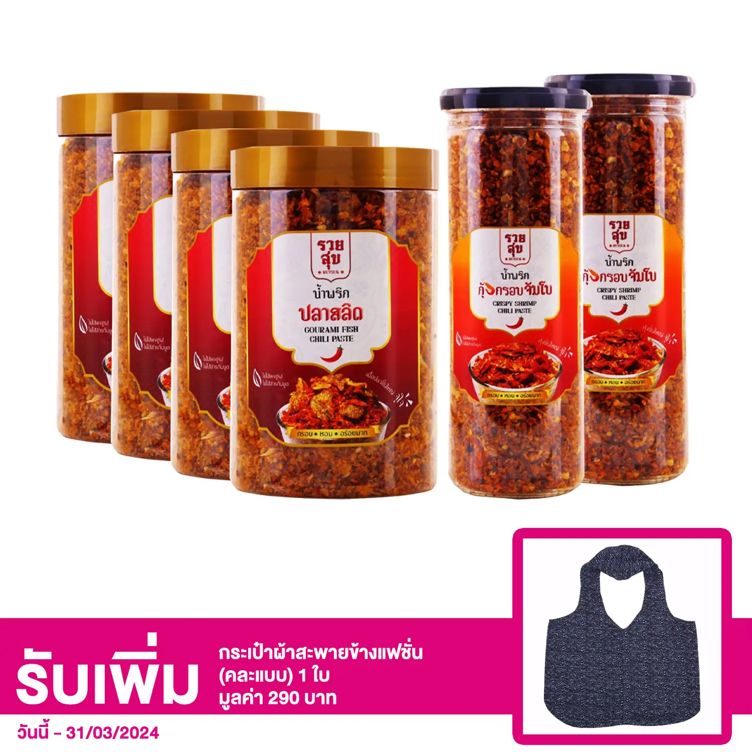 เซตน้ำพริกปลาสลิด และน้ำพริกกุ้งกรอบ ตรารวยสุข