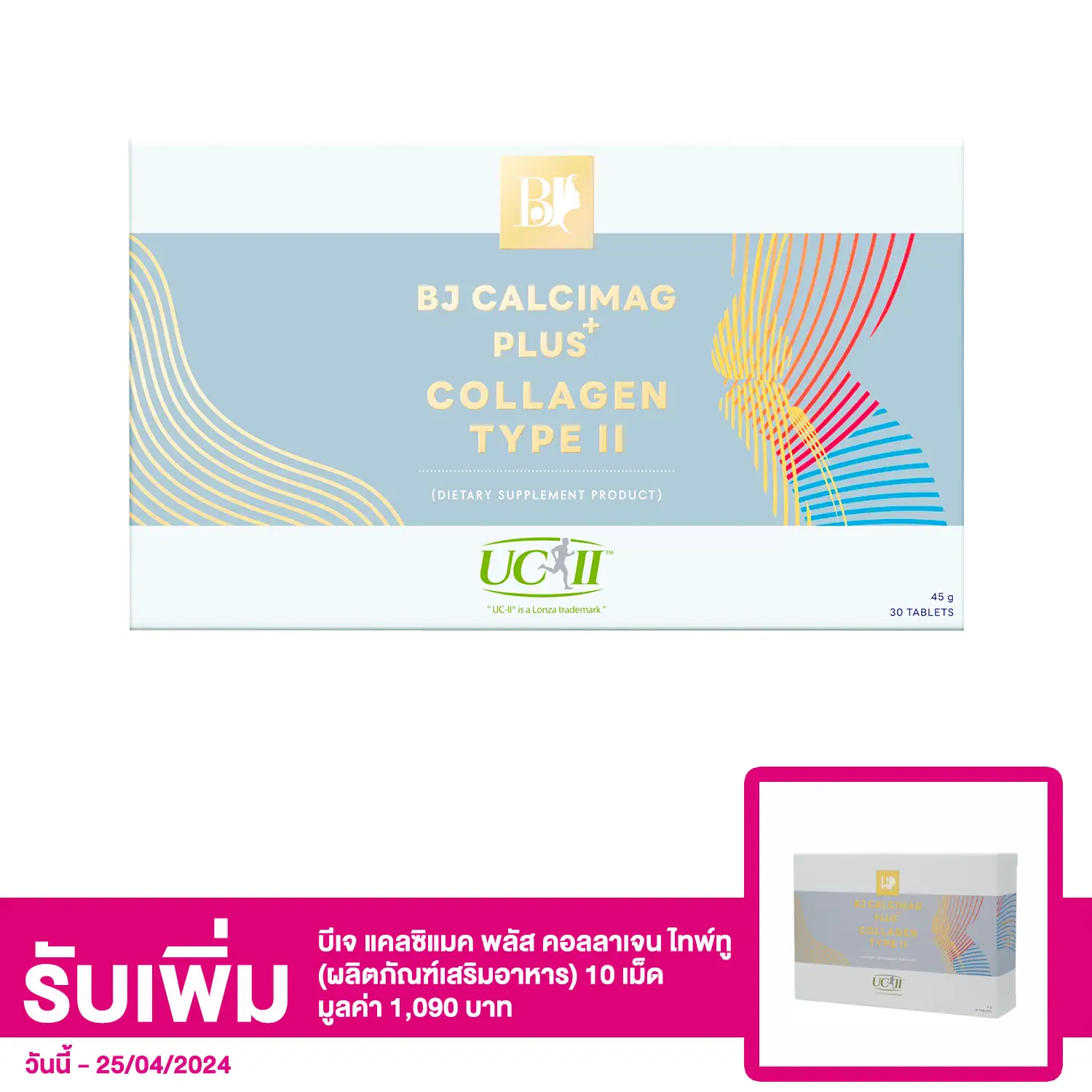 บีเจ แคลซิแมค พลัส คอลลาเจน ไทพ์ทู (ผลิตภัณฑ์เสริมอาหาร) 1 กล่อง (30 เม็ด)