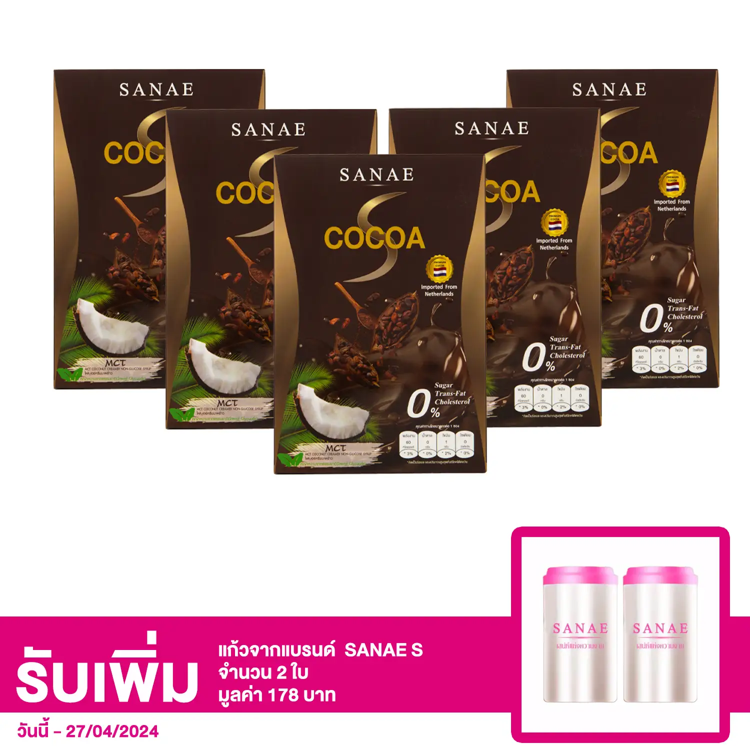 เซตเครื่องดื่มโกโก้ปรุงสำเร็จชนิดผง ตรา ซเน่ เอส จำนวน 5 กล่อง (10 ซอง/กล่อง)