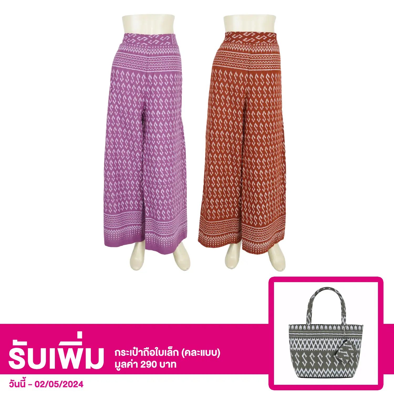 เซตกางเกงขายาว คอลเลคชั่นลายไทย 2 ตัว (สีน้ำตาลแดง และสีชมพูอมม่วง) ขนาด: ฟรีไซซ์