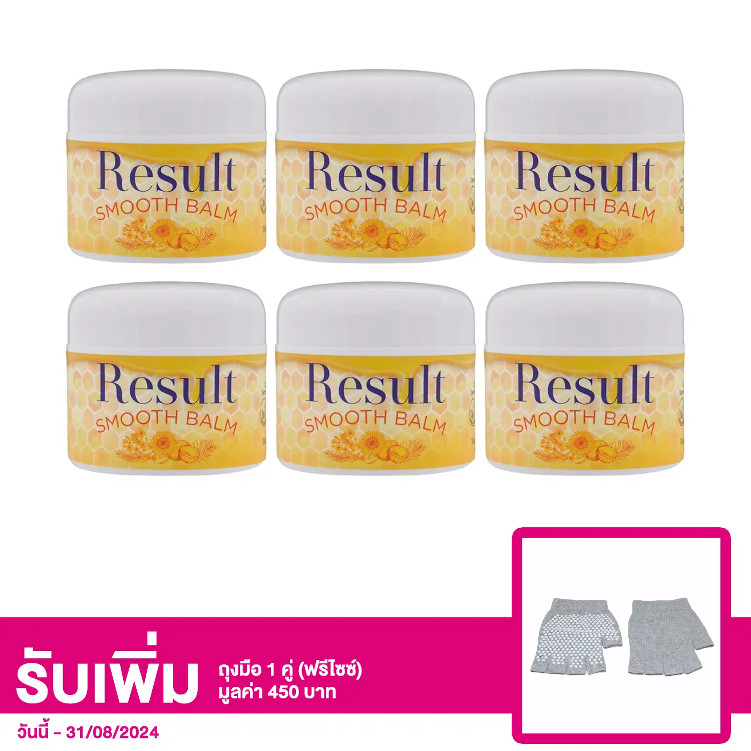 เซตรีซัลท์ สมูท บาล์ม 10 กรัม 6 กระปุก