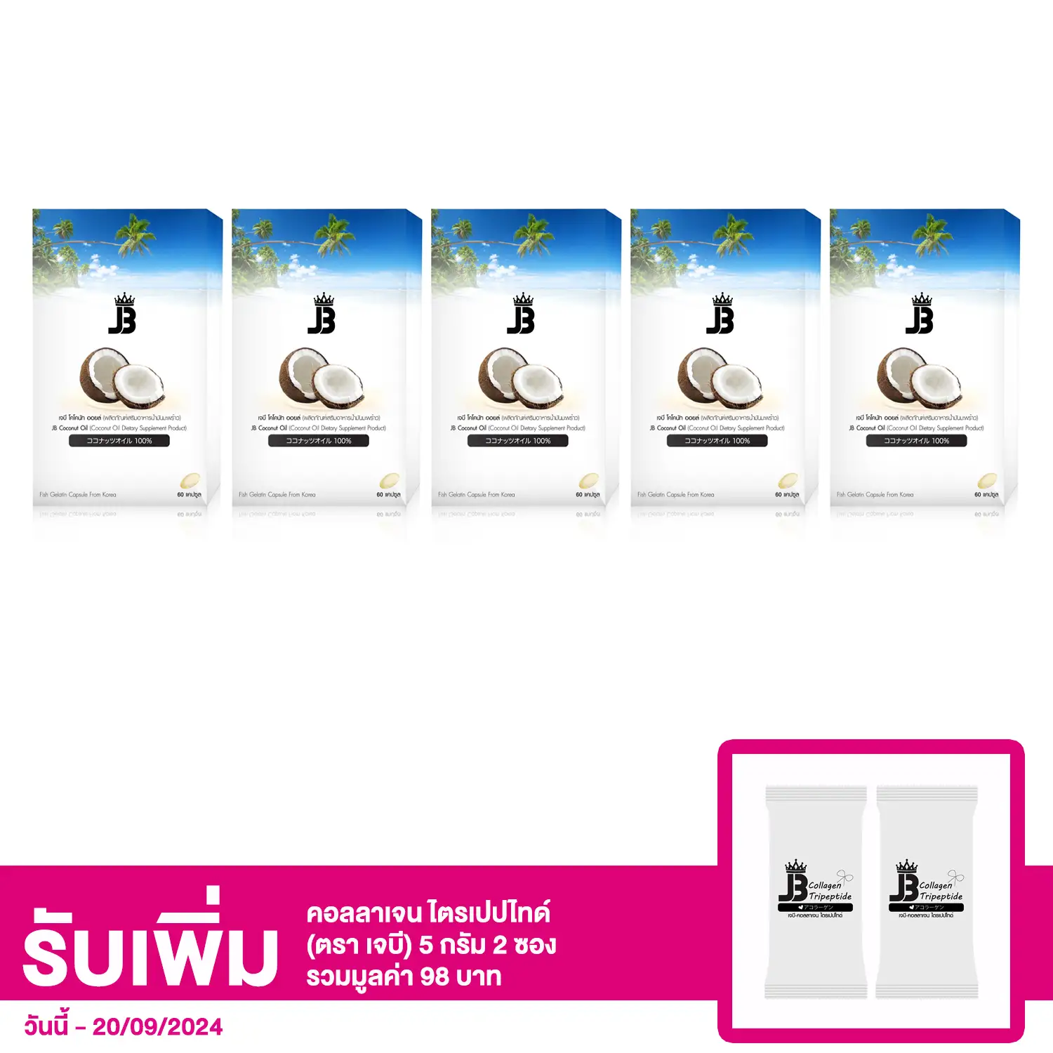 เซตเจบี โคโคนัท ออยล์ (ผลิตภัณฑ์เสริมอาหาร น้ำมันมะพร้าว) 5 กล่อง (60 แคปซูล/กล่อง)