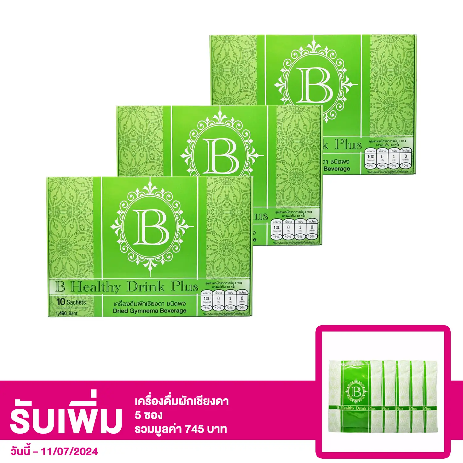 เซตเครื่องดื่มผักเชียงดา ชนิดผง (ตรา บี-เฮลธี่ ดริ๊งค์ พลัส) 3 กล่อง (10 ซอง/กล่อง)