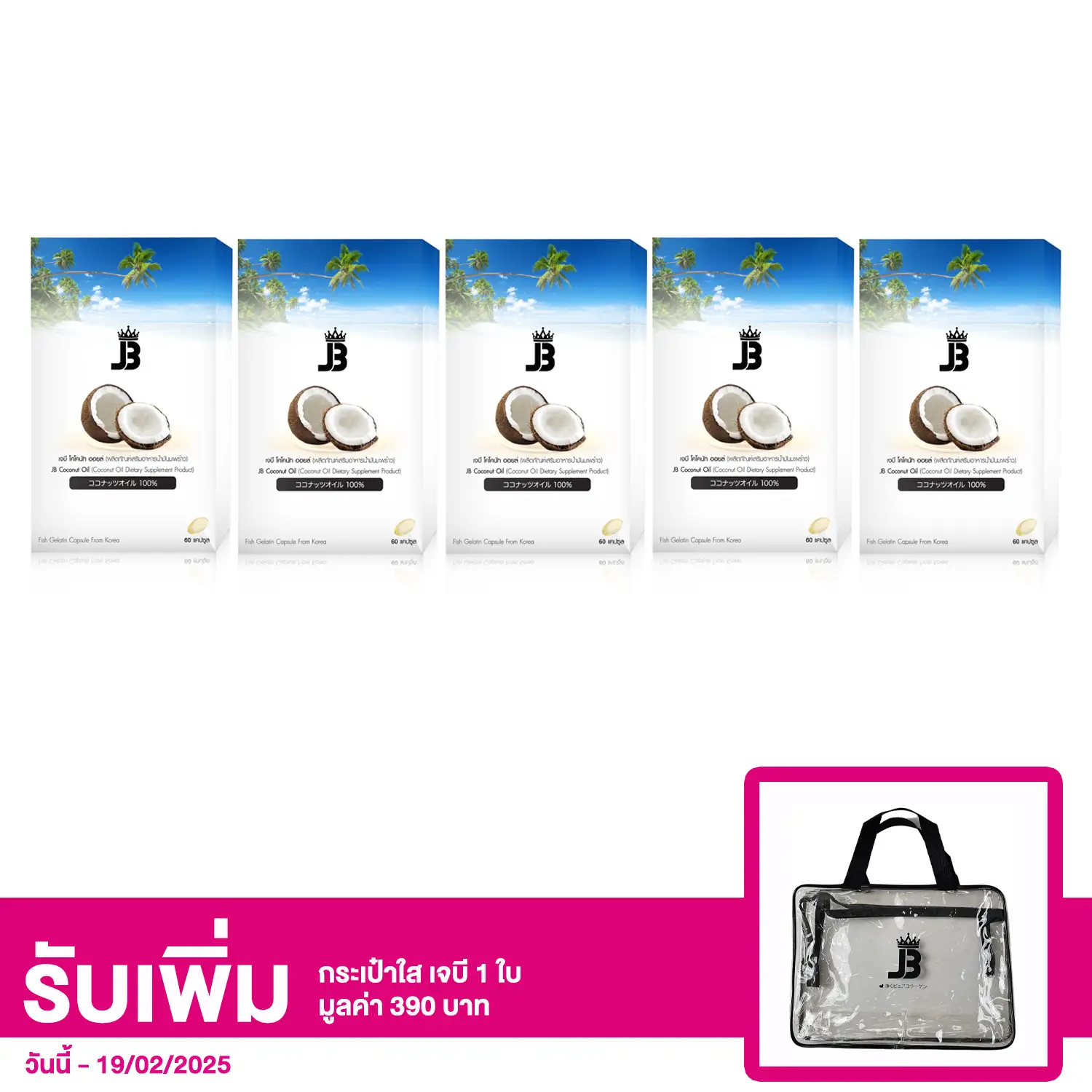 เซตเจบี โคโคนัท ออยล์ (ผลิตภัณฑ์เสริมอาหาร น้ำมันมะพร้าว) 5 กล่อง (60 แคปซูล/กล่อง)