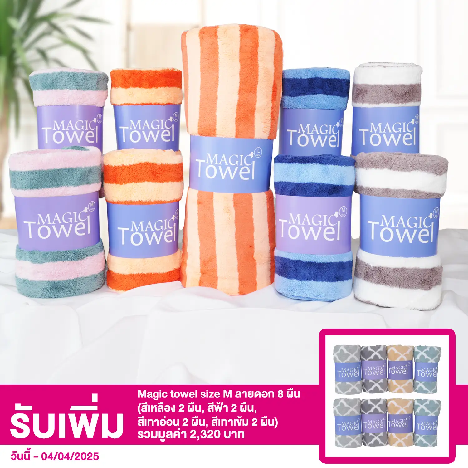 เซตผ้าขนหนู Magic Towel รุ่น คอรัลฟรีซ ลายทาง ไซซ์ L 1 ผืน และไซซ์ M 8 ผืน