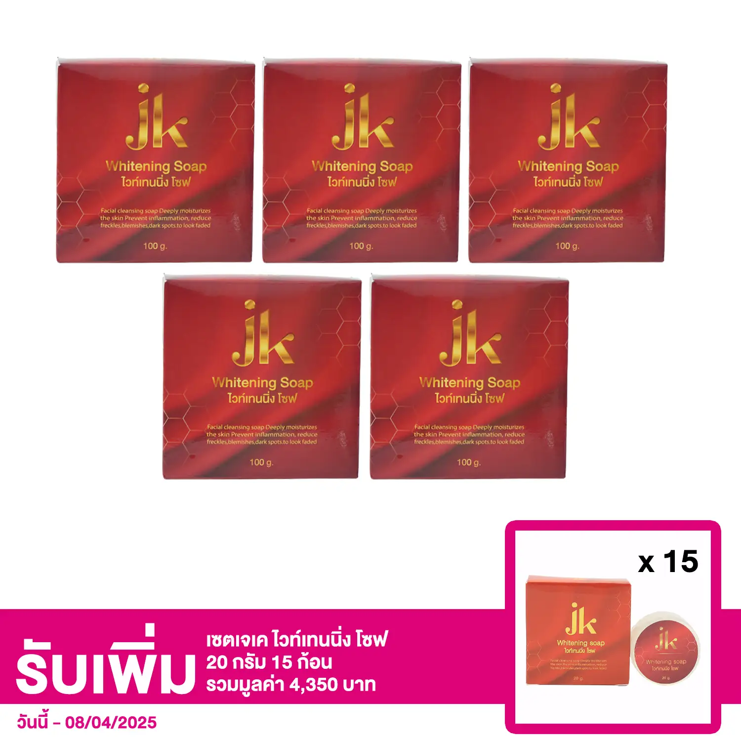 เซตเจเค ไวท์เทนนิ่ง โซฟ 100 กรัม 5 ก้อน