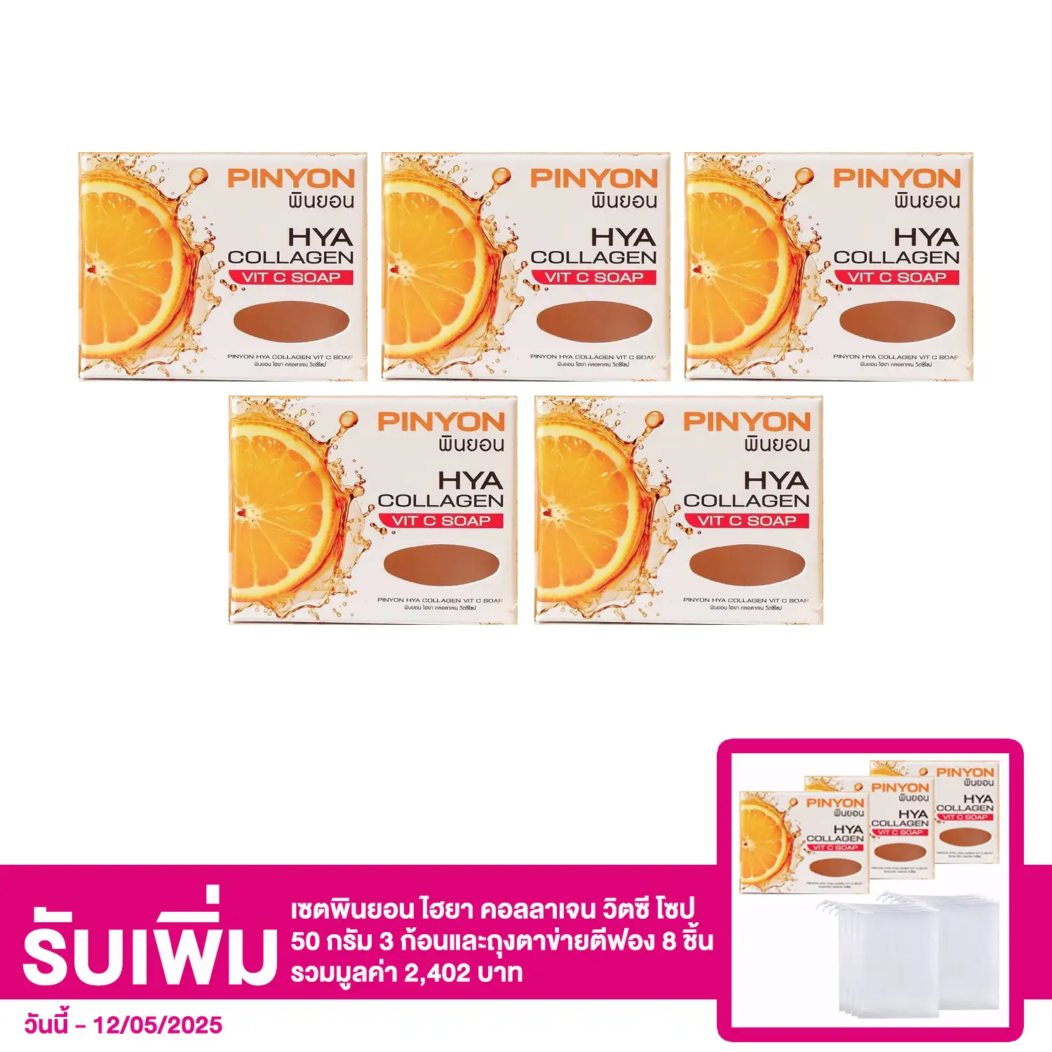เซตพินยอน ไฮยา คอลลาเจน วิตซี โซป 50 กรัม 5 ก้อน