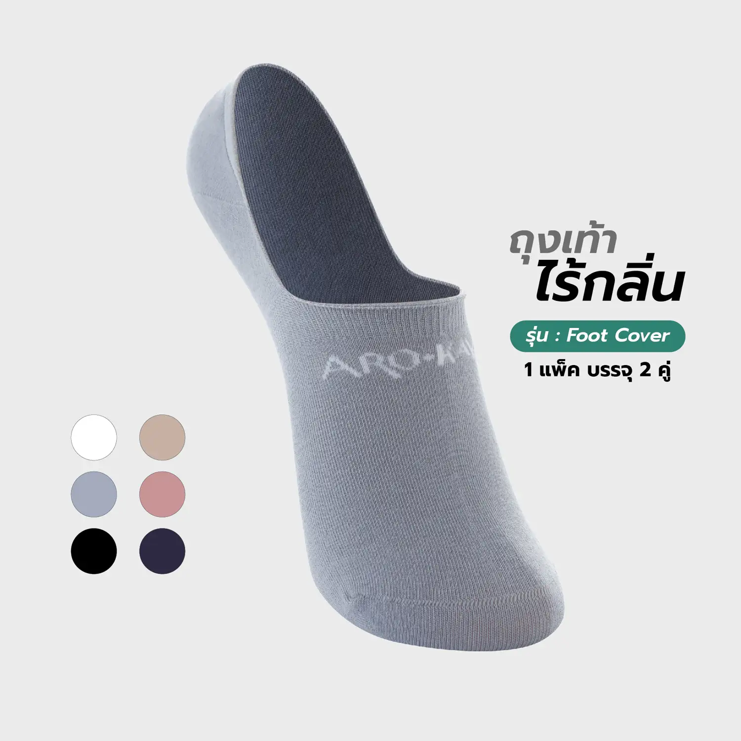 อโรคยา เซตถุงเท้าไร้กลิ่น รุ่น (Foot cover) จำนวน 2 คู่