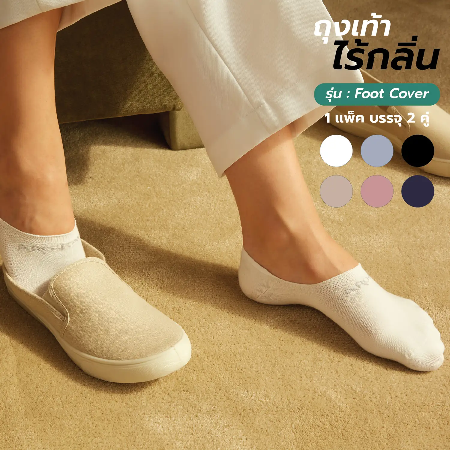 อโรคยา เซตถุงเท้าไร้กลิ่น รุ่น (Foot cover) จำนวน 2 คู่ - Image 2