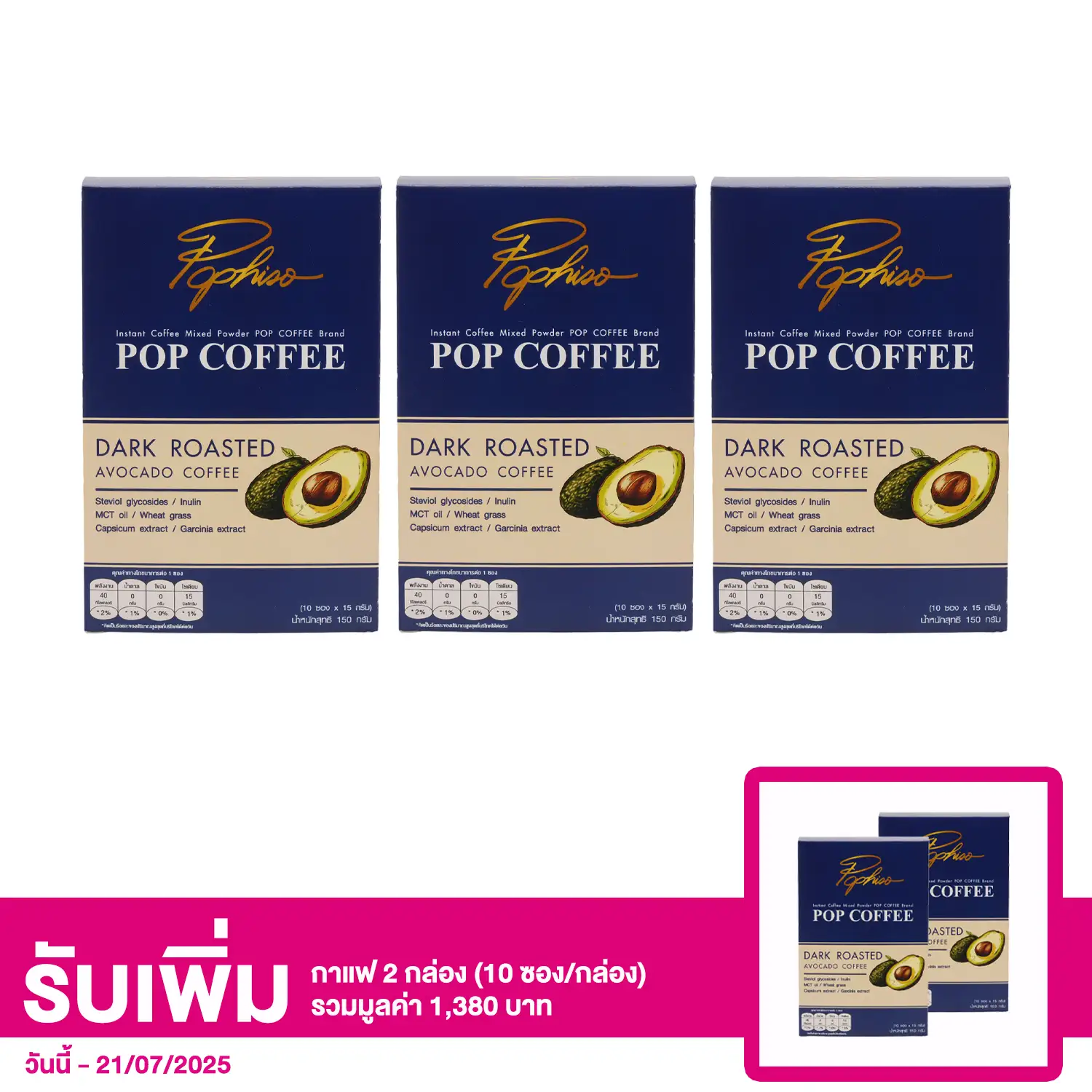 ป๊อป คอฟฟี่ เซตกาแฟปรุงสำเร็จชนิดผง ตรา ป๊อป คอฟฟี่ 10 ซอง 3 กล่อง