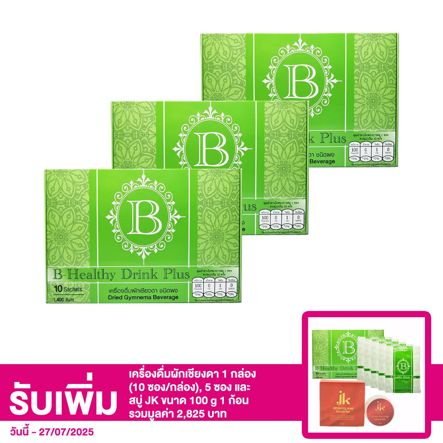 เซตเครื่องดื่มผักเชียงดา ชนิดผง (ตรา บี-เฮลธี่ ดริ๊งค์ พลัส) 10 ซอง 3 กล่อง