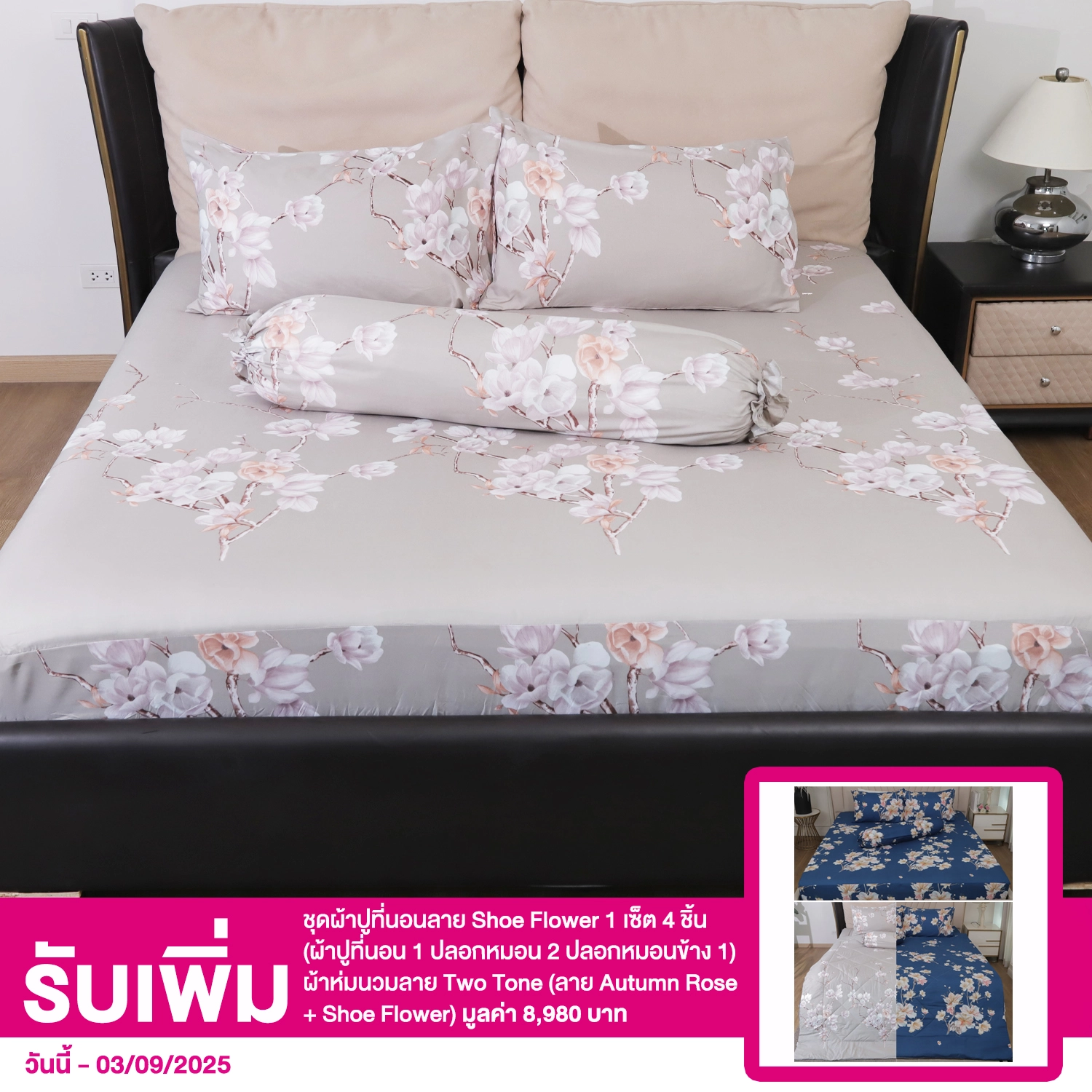 อแมนดา ชุดผ้าปูที่นอน 6 ฟุต ลาย Autumn Rose 1 ชุด