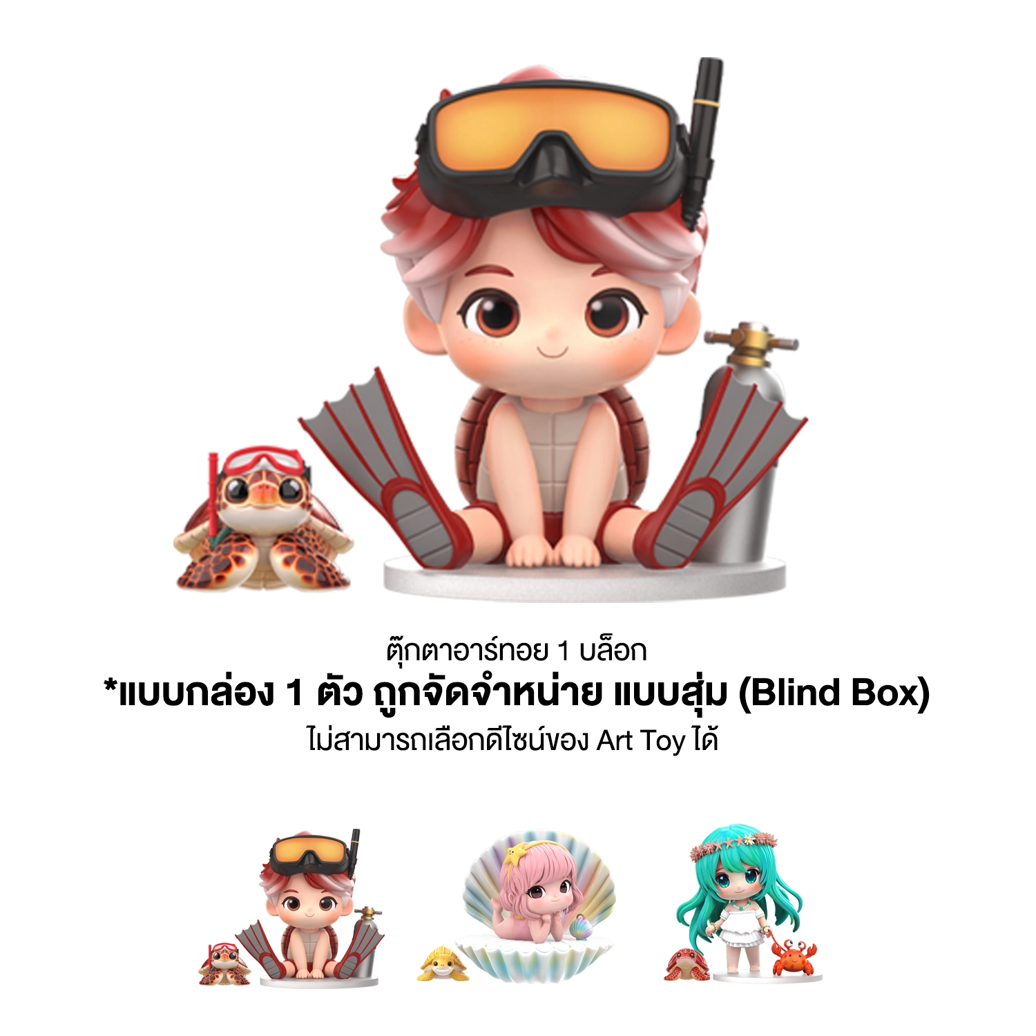 อองฟองต์ ตุ๊กตา ART TOY แบบสุ่ม แคมเปญ อองฟองต์ชวนน้อง ปกป้องเต่าทะเล