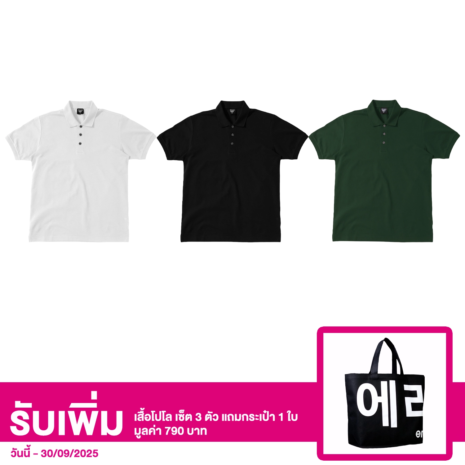 เอราวอน เซตเสื้อโปโลแขนสั้น ทรงสลิม 3 สี 3 ตัว