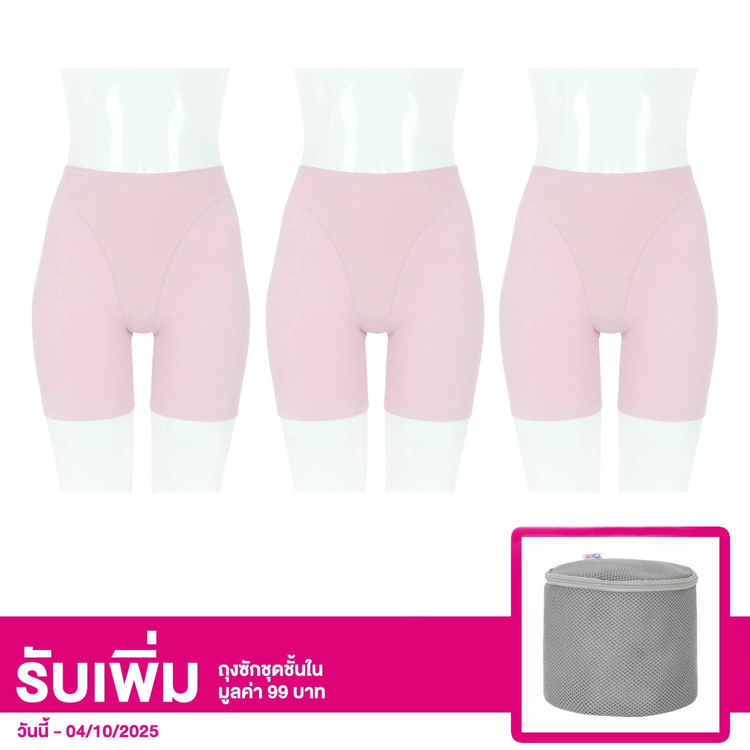 บีมี เซตกางเกงกระชับสัดส่วน แบบขายาว 3 ตัว สีชมพู B'me Hips Up Pants