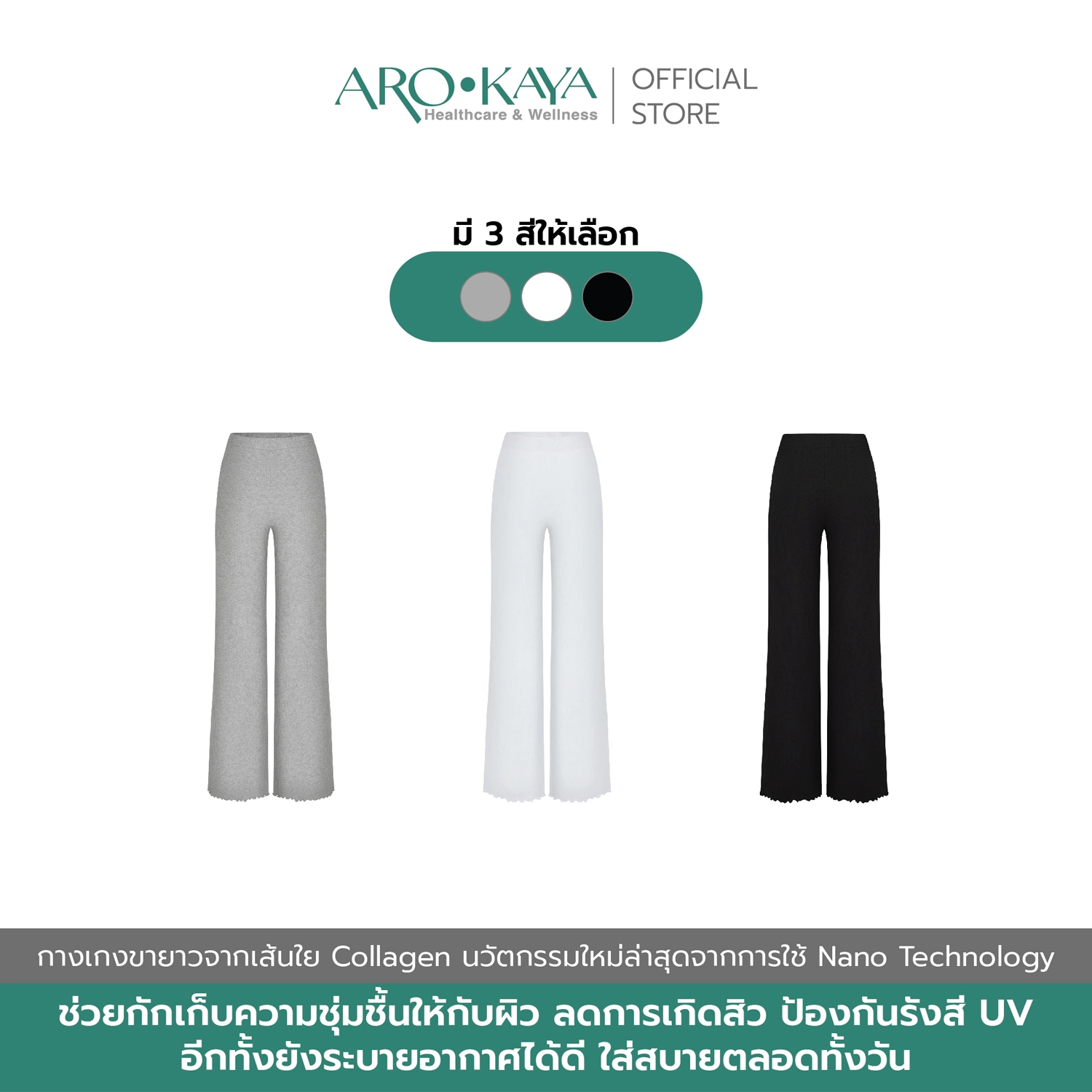 อโรคยา กางเกงขายาว