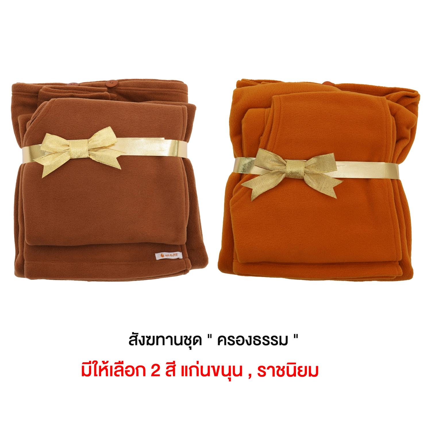 พุทธศิริ เซตสังฆทาน ชุด ครองธรรม