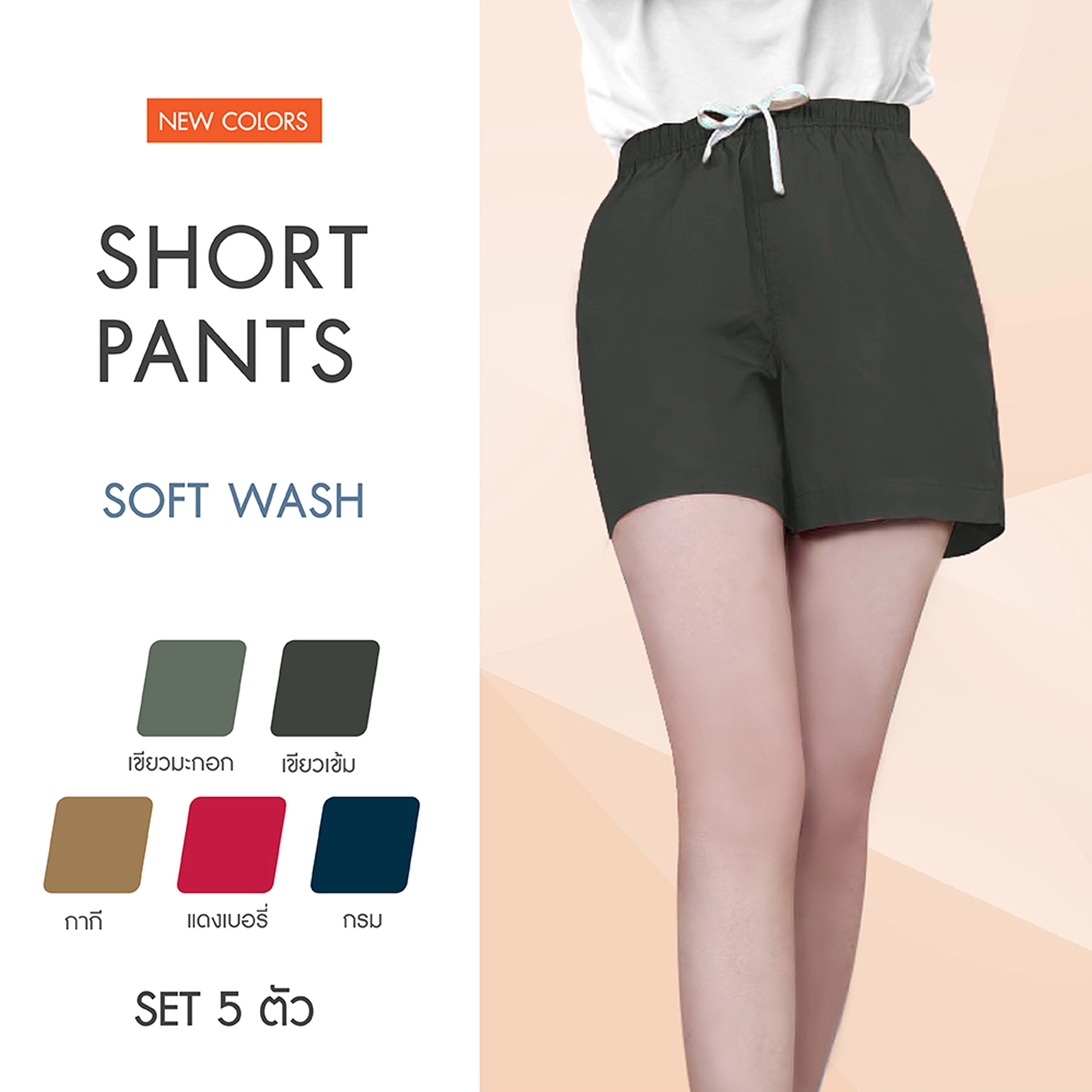 แอร์โรว์ เซตกางเกงขาสั้น ARROW GIRL PANTS 5 ตัว 5 สี