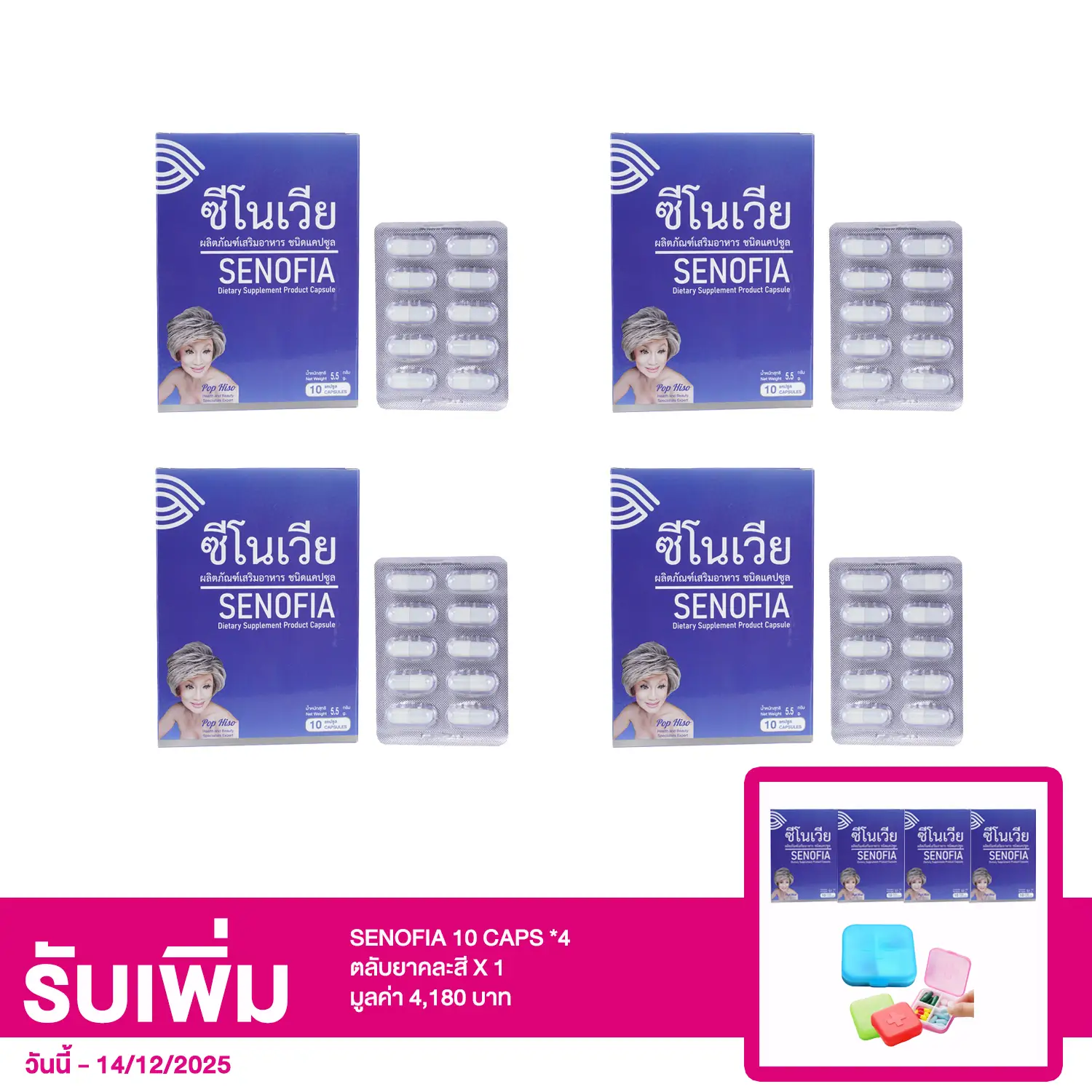 เซตผลิตภัณฑ์เสริมอาหาร ชนิดแคปซูล ซีโนเวีย 10 แคปซูล 4 กล่อง
