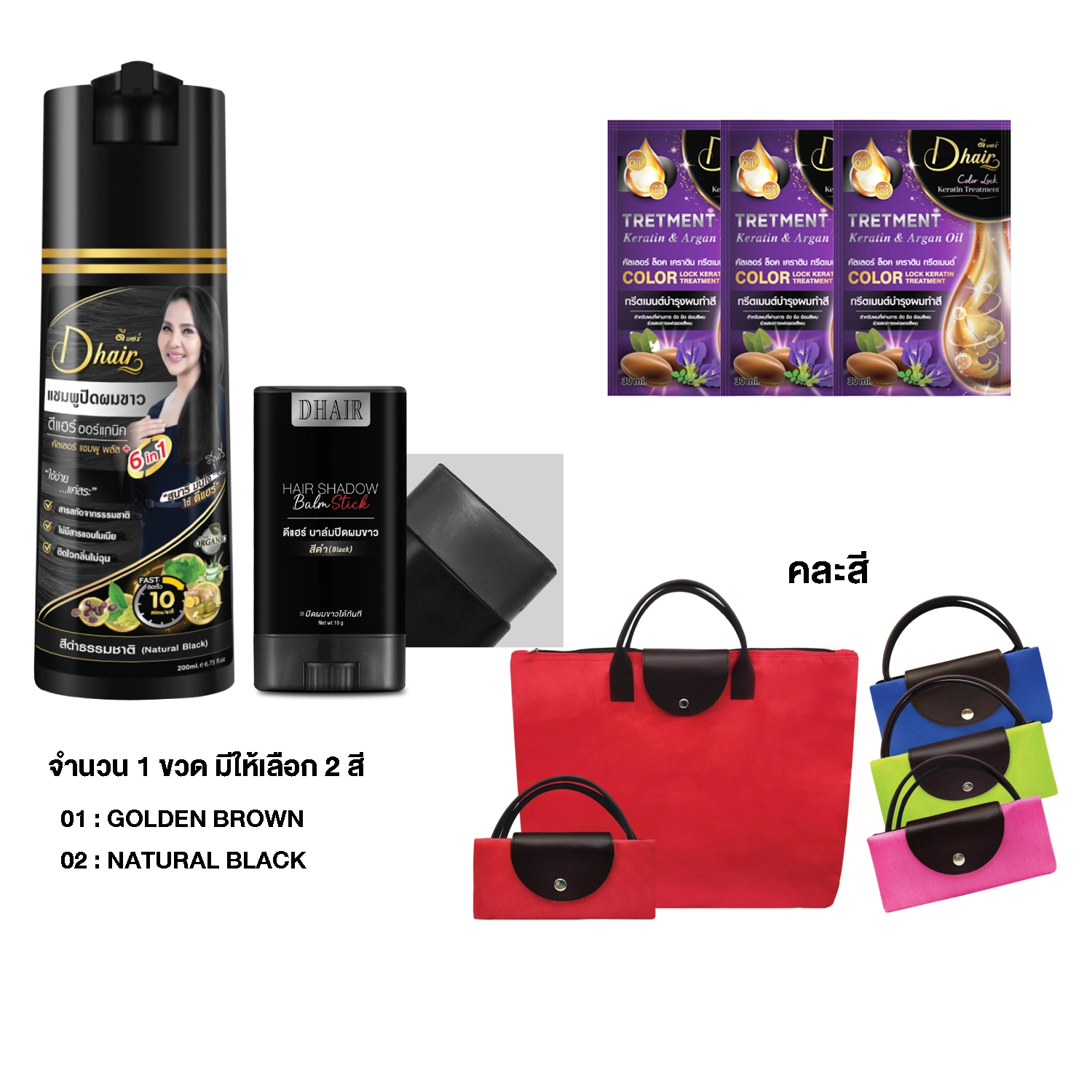 เซตดี แฮร์ ออร์แกนิค คัลเลอร์ แชมพู พลัส ซิกอินวัน, แชโดว์ บาล์ม สติ๊ก แบล็ค, รีแพร์ เคราติน ทรีทเมนต์ และกระเป๋าผ้า LC พับเก็บได้ 1 ใบ