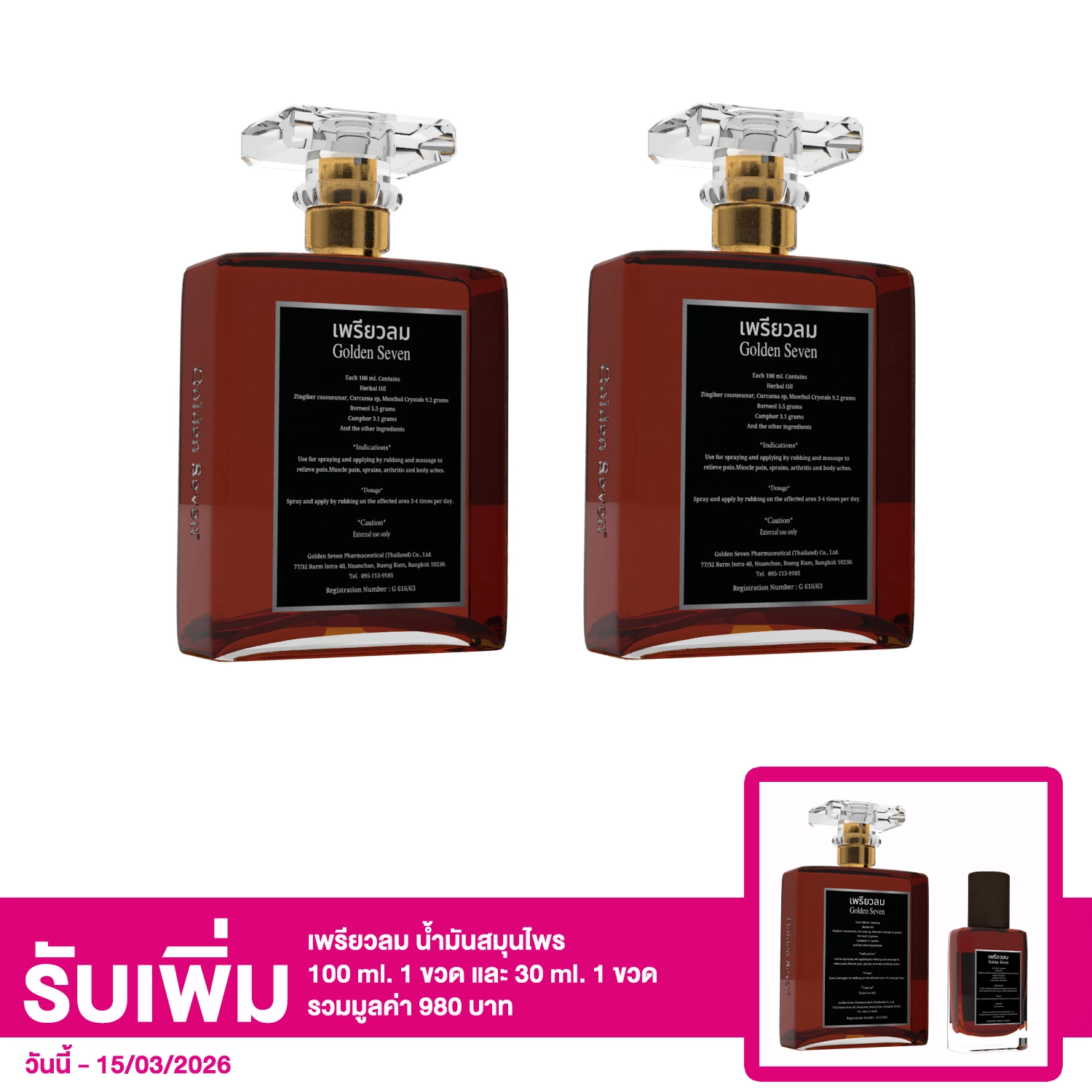 น้ำมันสมุนไพร ตราเพรียวลม 100 มล. 2 ขวด