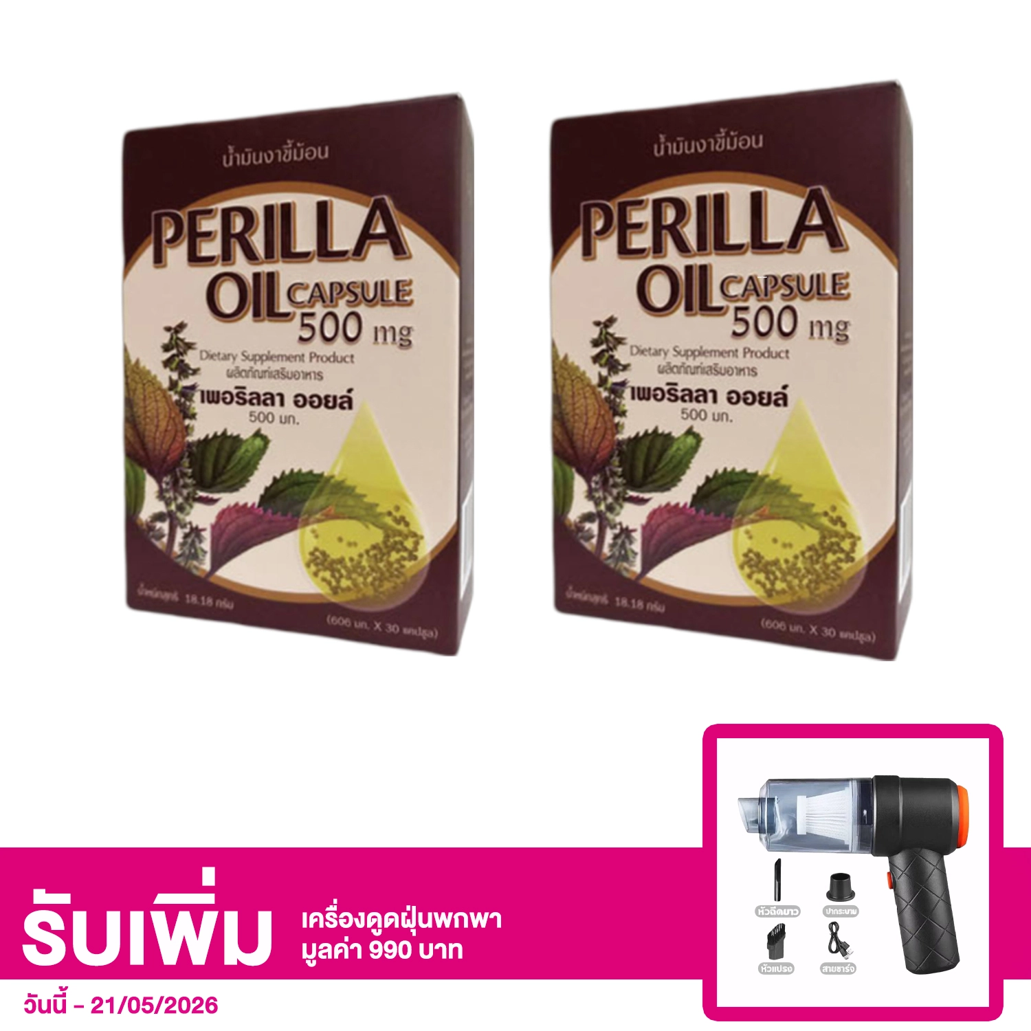 เซตผลิตภัณฑ์เสริมอาหาร เพอริลลา ออยล์ 500 มก. 30 แคปซูล 2 กล่อง