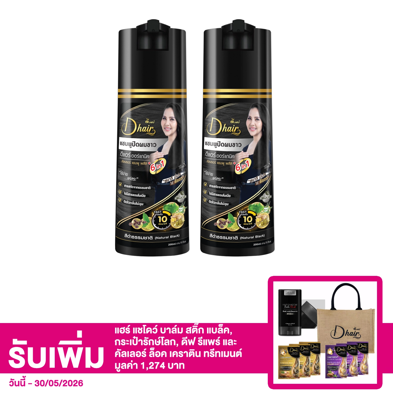 เซตดี แฮร์ ออร์แกนิค คัลเลอร์ แชมพู พลัส ซิกอินวัน - สีดำธรรมชาติ 200 มล. 2 ขวด