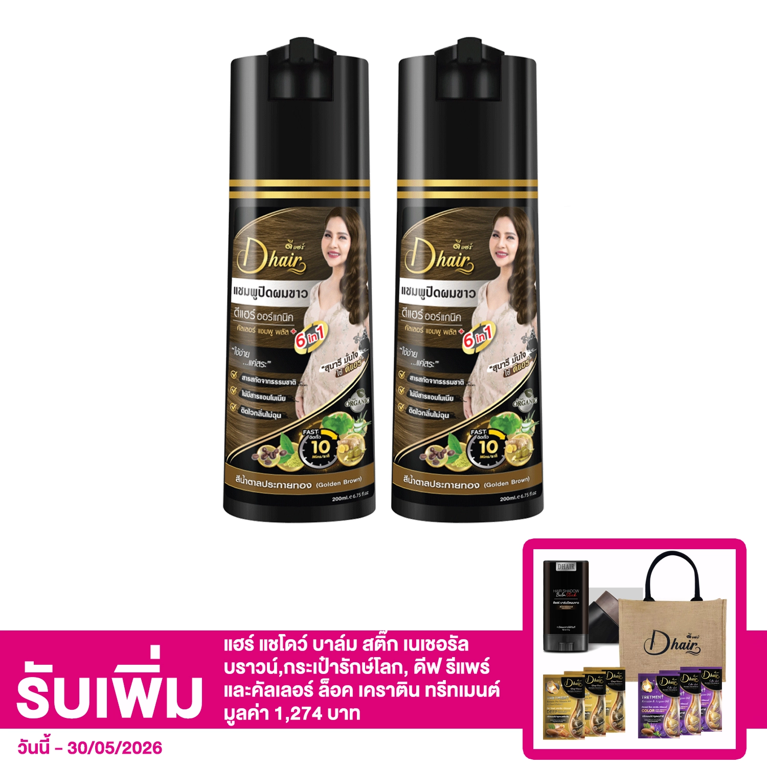 เซตดี แฮร์ ออร์แกนิค คัลเลอร์ แชมพู พลัส ซิกอินวัน - สีน้ำตาลทอง 200 มล. 2 ขวด