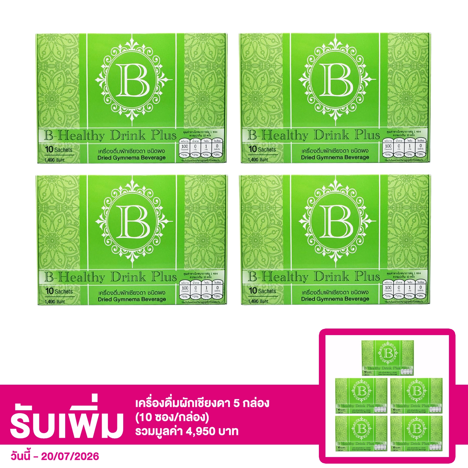 เซตเครื่องดื่มผักเชียงดา ชนิดผง (ตรา บี-เฮลธี่ ดริ๊งค์ พลัส) 10 ซอง 4 กล่อง
