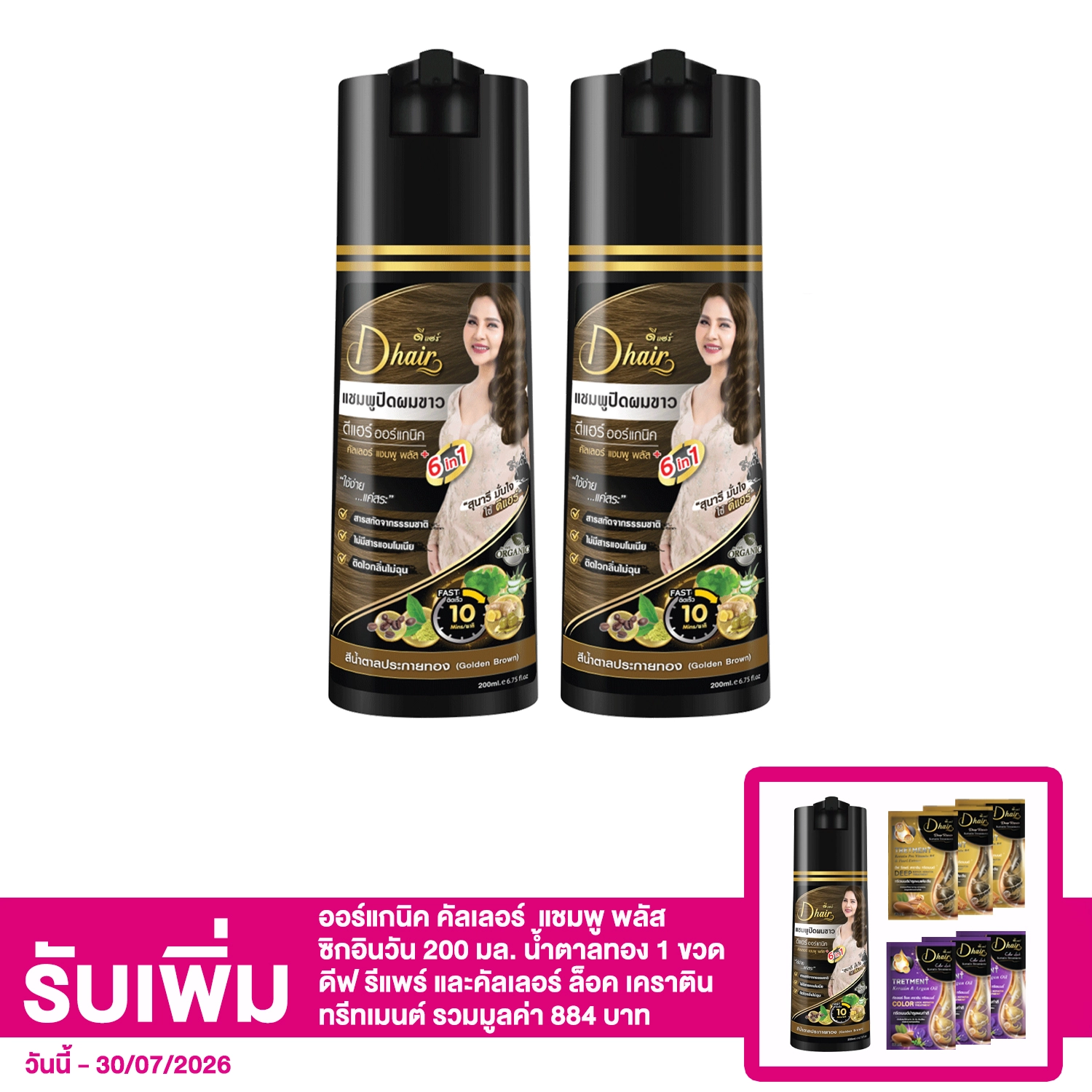 เซตดี แฮร์ ออร์แกนิค คัลเลอร์ แชมพู พลัส ซิกอินวัน - สีน้ำตาลทอง 200 มล. 2 ขวด
