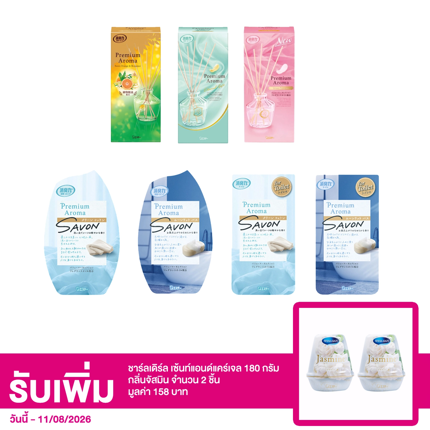 เซตชาร์ลเดิร์น โชชูริกิ พรีเมี่ยม อโรม่า สติ๊ก 3 กลิ่น รวม 3 ชิ้น, สำหรับห้อง 2 กลิ่น รวม 2 ชิ้น สำหรับห้องน้ำ 2 กลิ่น รวม 2 ชิ้น