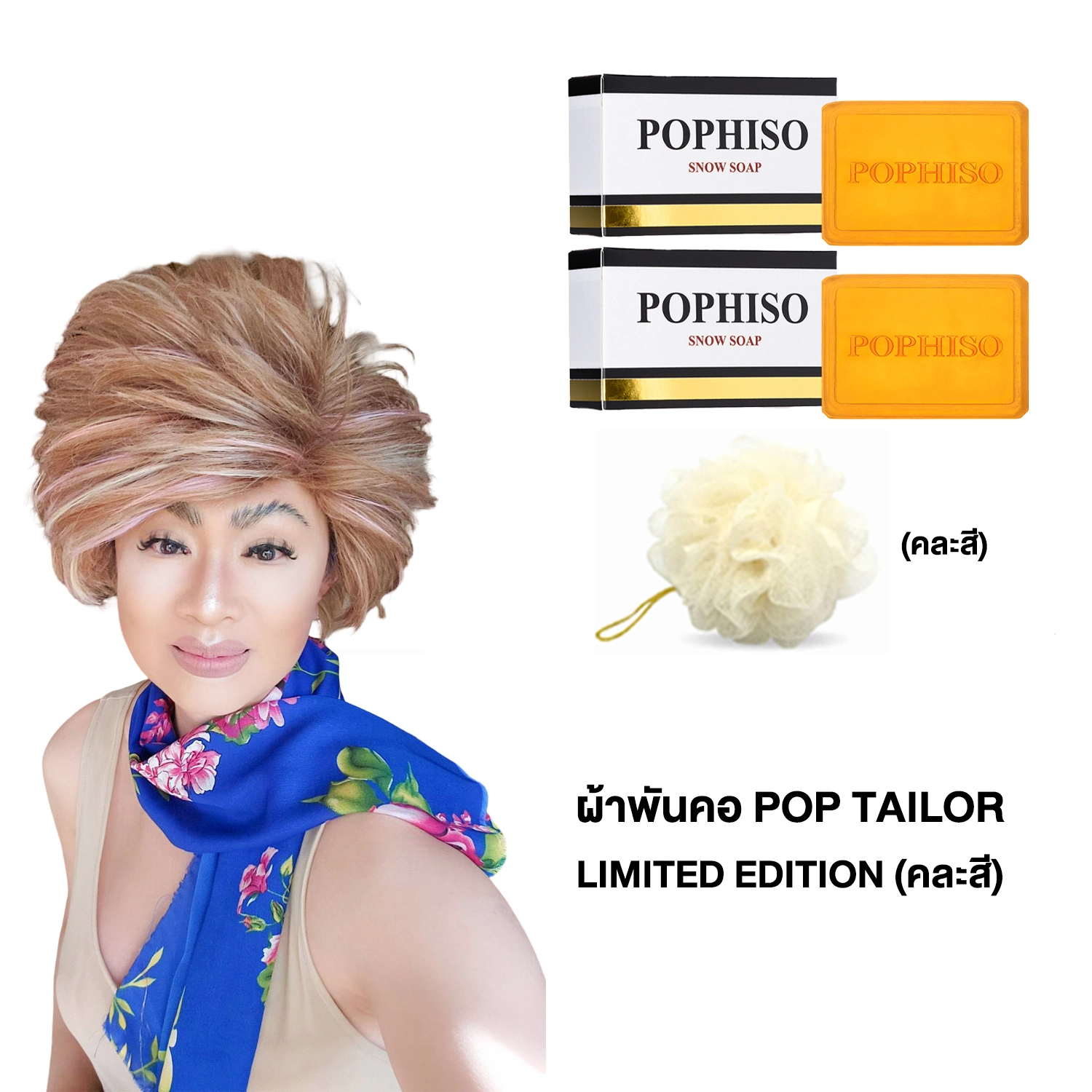 เซตป๊อป ไฮโซ โซป 100 กรัม 2 ก้อน, ใยตีฟอง ลักซ์ชูรี่ สพันจ์ (คละสี) และผ้าพันคอ POP TAILOR LIMITED EDITION