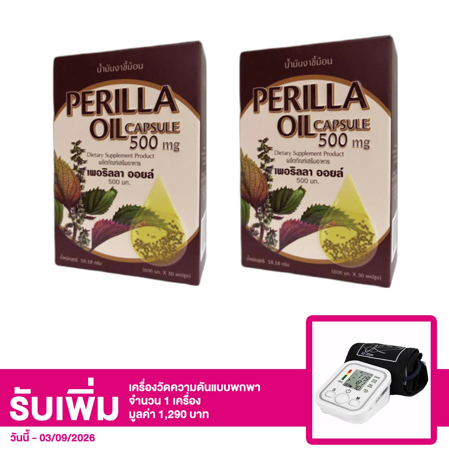 เซตผลิตภัณฑ์เสริมอาหาร เพอริลลา ออยล์ 500 มก. 30 แคปซูล 2 กล่อง