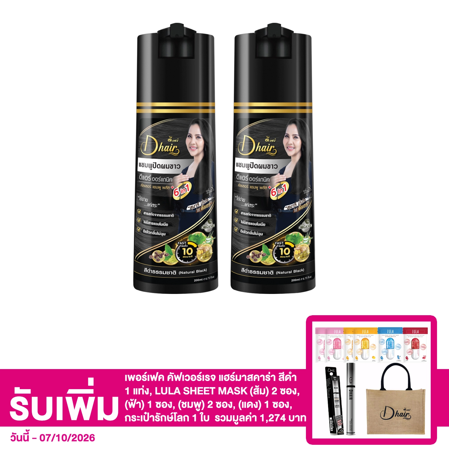 เซตดี แฮร์ ออร์แกนิค คัลเลอร์ แชมพู พลัส ซิกอินวัน - สีดำ ธรรมชาติ 200 มล. 2 ขวด