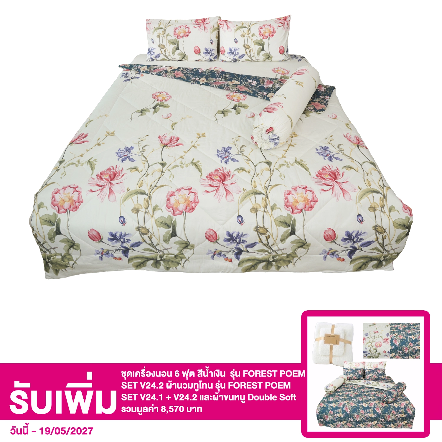 อแมนดา ชุดผ้าปูที่นอน 6 ฟุต (พื้นขาว) FOREST POEM DUO BEDDING SET