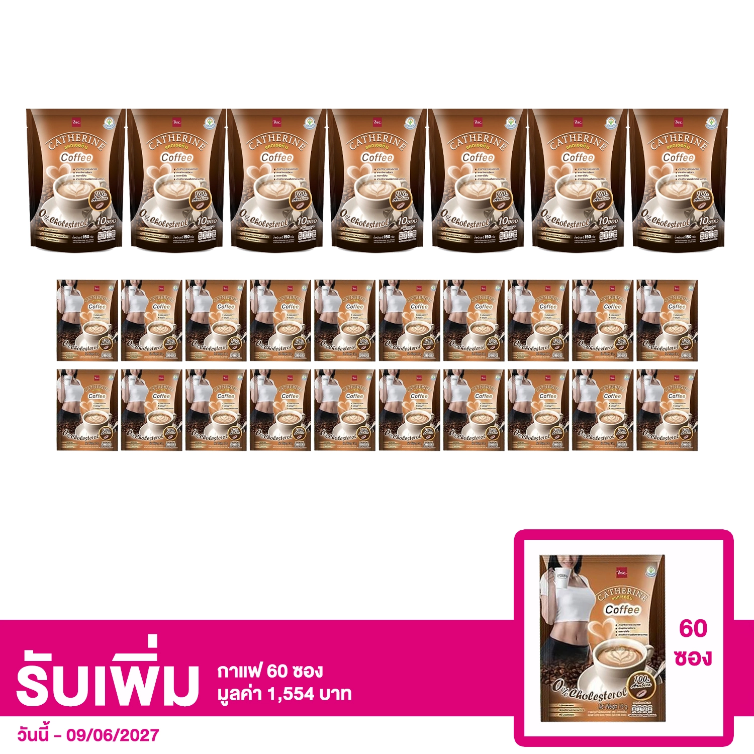 เซตกาแฟปรุงสำเร็จ ผสมชนิดผง (ตรา แคทเธอรีน) 10 ซอง 7 แพค และ 20 ซอง
